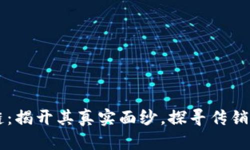 区块链：揭开其真实面纱，探寻传销的阴影