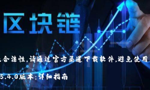 注意：为了确保安全性及合法性，请通过官方渠道下载软件，避免使用非官方渠道下载的版本。

如何安全地下载TP钱包5.4.0版本：详细指南