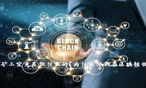 区块链矿工是什么工种？揭开这个神秘职业的面纱

引言
在数字货币的浪潮下，区块链矿工作为一种新兴职业，越来越受到人们的关注。你是否好奇，矿工究竟是做什么的？为什么他们在区块链世界中显得如此重要？本文将为你详细解答这些问题，带你走进这个充满技术与激情的行业。

深入探讨：区块链矿工的角色与工作机制