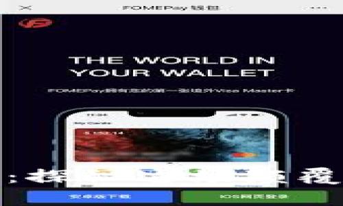 国王联盟区块链：探秘这场颠覆传统的数字革命