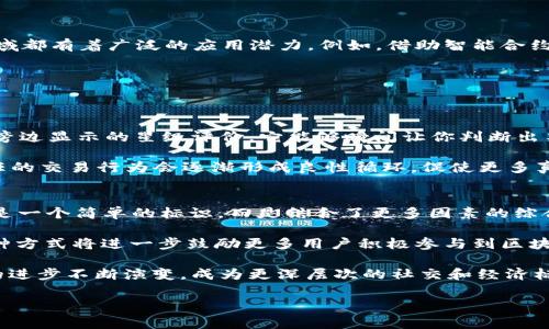区块链上的“星”通常是指以太坊等区块链网络中的一个概念，尤其是在涉及到去中心化应用（DApp）和智能合约时。这个词在区块链领域并不普遍使用，但我们可以根据背景进行推测和扩展。

什么是区块链？
区块链是一种分布式账本技术，能够通过网络中的多个节点按顺序记录和存储数据。与传统的集中式数据库不同，区块链的每一个数据块都含有一个时间戳和一定数量的记录，并通过密码学确保安全性。

星在区块链中的可能含义
1. **去中心化应用中的星**：在一些平台上，‘星’可能代表特定应用或用户在网络上的表现。比如，某种去中心化社交平台上，用户的影响力、活跃度可能用‘星’来表示。这种表现形式让用户可以通过直观的方式看到其他用户的参与度。

2. **智能合约中的星标识**：在智能合约世界中，有些合约可能被标记为“明星合约”，这意味着它们在某个特定生态系统中表现突出或受到广泛应用。

3. **NFT中的星**：在NFT（非同质化代币）领域，某些限量版艺术品或数字资产可能被称为“星”，表示其稀有度和独特性。

为什么区块链技术重要？
区块链技术之所以受重视，是因为它具有不可篡改性、透明性和去中心化等特性。这些特性使得区块链在金融、供应链、医疗等多个领域都有着广泛的应用潜力。例如，借助智能合约，交易可以在没有中介干预的情况下自动执行。

关于“星”的相关问题
现在，让我们深入探讨一些与“星”相关的问题。这些问题将帮助我们更好地理解这一概念对区块链应用的潜在影响。

h41. 区块链上的“星”如何影响用户体验？/h4
在区块链应用中，“星”虽然只是一个简单的标识，但它可以显著提升用户体验。想象一下，当你使用一个去中心化的社交平台时，看到旁边显示的星级评价，它能够瞬间让你判断出某用户的影响力和可信度。这种可视化的设计，类似于我们在很多应用程序中看到的评分系统，使得用户在选择交互对象时更加便利。

例如，在一个去中心化的市场平台上，卖家的星级评价能够帮助买家识别哪些卖家是值得信任的。随着评价系统的扩大，诚信和负责任的交易行为会逐渐形成良性循环，促使更多真实的用户参与，最终提升整个生态的活跃度。

h42. “星”是否会随着区块链技术的发展而演变？/h4
是的，随着区块链技术的不断发展，“星”这个概念也可能会变得更加复杂和多元化。想象一下，随着元宇宙的发展，“星”可能不再仅仅是一个简单的标识，而是结合了更多因素的综合评分。不仅包括用户的交易量、社交活动，还可能融入用户的教育背景、创作能力等。

这样的演变会使得区块链上的“星”标识系统不仅仅是一个数字，它将可能成为一个全方位反映用户参与度和贡献度的数据标签。这种方式将进一步鼓励更多用户积极参与到区块链生态中，实现真正的价值共享。

总结来说，区块链上的“星”虽然是一个看似简单的概念，但其背后却蕴含着巨大的潜力。它不仅能够提升用户体验，还可能随着技术的进步不断演变，成为更深层次的社交和经济标识。通过这样的设计，区块链世界也许能够形成一个更加透明、互信的生态。

区块链上的“星”概念解析及其影响