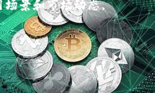 区块链资产管理专家是什么

区块链资产管理专家是一个新兴而又颇具前沿性的职业，伴随着区块链技术的蓬勃发展而逐渐被大众熟知。他们不仅仅是技术背景出色的人士，更是在资产管理、金融投资等领域具有丰富经验的专业人士。这样的结合使他们能够深入理解区块链技术如何在资产管理中发挥作用，从而帮助企业和个人投资策略。

什么是区块链资产管理？
区块链资产管理的核心在于使用区块链技术来进行资产的记录、追踪和管理。传统的资产管理往往依赖于中心化的数据库和中介机构，但随着区块链的出现，这种模式正在发生巨大的变化。区块链的去中心化特性使得交易记录能够在多个节点保存，避免了数据篡改的风险，同时提高了透明度和可追溯性。这种方式不仅降低了成本，也提高了速度，让投资者能够更高效地管理自己的资产。

区块链资产管理专家的职责
区块链资产管理专家的职责相当广泛，涵盖了以下几方面：
ul
    listrong资产评估与分析：/strong他们需要对不同区块链资产的价值进行评估，包括数字货币、NFT等，以及根据市场变化调整投资组合。/li
    listrong技术咨询：/strong这些专家需具备深厚的技术背景，能够为企业提供区块链技术的实施方案，并分析其适用性。/li
    listrong风险管理：/strong了解区块链市场的波动性和风险，帮助客户制定合理的风险管理策略，降低潜在的损失。/li
    listrong合规与法规分析：/strong由于区块链及相关资产在法律法规上仍在不断变化，专家需时刻关注最新的法规，以确保客户的投资符合当地的法律要求。/li
/ul

为何区块链资产管理专家备受关注？
在过去的几年里，区块链技术和数字资产的迅速发展使得投资者对相关知识的需求大幅上升。传统的金融机构也在逐步探索如何将区块链应用到自身的业务中。许多基金和投资公司开始招募区块链资产管理专家，以捕捉这一新兴市场的机遇。
此外，区块链在透明、安全、去中心化等方面的优势，使得其在资产管理领域的应用愈发凸显。投资者和企业意识到，采用这样的技术不仅可以提高效率，还可以增强投资的安全性，从而促进了对这一职业的需求。

成为区块链资产管理专家的路径
想要成为一名区块链资产管理专家，首先需要具备强大的专业背景。通常，这些专家会具备金融、经济、信息技术和法律等背景的学位。同时，相关的证书和培训也是提升专业技能的重要途径。
其次，对区块链技术的深入理解同样不可或缺。可以通过参加相关课程、研讨会或网络学习平台来获取这些知识。而同样重要的是，实践经验也是必不可少的，在真实的环境中进行投资和资产管理，可以提高专业技能，同时积累行业资源和网络。

未来发展趋势
随着区块链技术的不断发展，区块链资产管理专家的角色将会愈加重要。我们可以预见到在未来，区块链资产管理将会成熟，更多先进工具和策略将会被开发出来。专家的需求也将随着市场的扩大而增加，尤其是在机构投资者和高净值客户中，他们对于专业管理者的信任程度会更高。

相关问题
ul
    li1. 区块链技术如何影响资产管理行业的未来？/li
    li2. 区块链资产管理专家需要哪些技能和知识？/li
/ul

区块链技术如何影响资产管理行业的未来？
区块链技术正在以各种方式重塑资产管理行业。首先，它增强了资产透明度。每一笔交易都是可追溯的，投资者可以随时查看其投资的真实情况。这种透明度可以增强投资者的信任，进而吸引更多的资金流入市场。
其次，区块链极大地提高了交易的效率。通过智能合约，许多繁琐的过程可以自动化完成，节省了时间和费用。此外，去中心化的特性降低了对中介机构的依赖，这意味着投资者可以直接进行交易，从而减少了成本。
此外，区块链可以使得资产的跨境转移变得简单而安全，以前可能需要数天甚至数周的交易，现在可能只需几分钟。同时，区块链资产的多样性也正在增加，例如NFT和其他数字资产的流行，让旗下的资产管理变得更加丰富和灵活。

区块链资产管理专家需要哪些技能和知识？
首先，深厚的金融知识是必不可少的。资产管理涉及的基本原则、投资策略、风险管理等领域的知识是专家必要的基础。其次，对区块链技术的理解同样关键——理解其工作原理、应用场景和市场动态。
技术技能也是不可忽视的，掌握一些编程语言和区块链相关的工具可以帮助专家更好地使用技术。此外，良好的数据分析能力可以帮助专家在评估资产时做出更明智的决策。
最后，沟通技能同样重要。区块链资产管理专家需要能够清晰地传达复杂的概念给不同背景的客户和团队成员，因此具备良好的交流能力是成功的关键。

揭秘区块链资产管理专家：未来金融新锐