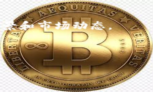 区块链资产管理专家是什么

区块链资产管理专家是一个新兴而又颇具前沿性的职业，伴随着区块链技术的蓬勃发展而逐渐被大众熟知。他们不仅仅是技术背景出色的人士，更是在资产管理、金融投资等领域具有丰富经验的专业人士。这样的结合使他们能够深入理解区块链技术如何在资产管理中发挥作用，从而帮助企业和个人投资策略。

什么是区块链资产管理？
区块链资产管理的核心在于使用区块链技术来进行资产的记录、追踪和管理。传统的资产管理往往依赖于中心化的数据库和中介机构，但随着区块链的出现，这种模式正在发生巨大的变化。区块链的去中心化特性使得交易记录能够在多个节点保存，避免了数据篡改的风险，同时提高了透明度和可追溯性。这种方式不仅降低了成本，也提高了速度，让投资者能够更高效地管理自己的资产。

区块链资产管理专家的职责
区块链资产管理专家的职责相当广泛，涵盖了以下几方面：
ul
    listrong资产评估与分析：/strong他们需要对不同区块链资产的价值进行评估，包括数字货币、NFT等，以及根据市场变化调整投资组合。/li
    listrong技术咨询：/strong这些专家需具备深厚的技术背景，能够为企业提供区块链技术的实施方案，并分析其适用性。/li
    listrong风险管理：/strong了解区块链市场的波动性和风险，帮助客户制定合理的风险管理策略，降低潜在的损失。/li
    listrong合规与法规分析：/strong由于区块链及相关资产在法律法规上仍在不断变化，专家需时刻关注最新的法规，以确保客户的投资符合当地的法律要求。/li
/ul

为何区块链资产管理专家备受关注？
在过去的几年里，区块链技术和数字资产的迅速发展使得投资者对相关知识的需求大幅上升。传统的金融机构也在逐步探索如何将区块链应用到自身的业务中。许多基金和投资公司开始招募区块链资产管理专家，以捕捉这一新兴市场的机遇。
此外，区块链在透明、安全、去中心化等方面的优势，使得其在资产管理领域的应用愈发凸显。投资者和企业意识到，采用这样的技术不仅可以提高效率，还可以增强投资的安全性，从而促进了对这一职业的需求。

成为区块链资产管理专家的路径
想要成为一名区块链资产管理专家，首先需要具备强大的专业背景。通常，这些专家会具备金融、经济、信息技术和法律等背景的学位。同时，相关的证书和培训也是提升专业技能的重要途径。
其次，对区块链技术的深入理解同样不可或缺。可以通过参加相关课程、研讨会或网络学习平台来获取这些知识。而同样重要的是，实践经验也是必不可少的，在真实的环境中进行投资和资产管理，可以提高专业技能，同时积累行业资源和网络。

未来发展趋势
随着区块链技术的不断发展，区块链资产管理专家的角色将会愈加重要。我们可以预见到在未来，区块链资产管理将会成熟，更多先进工具和策略将会被开发出来。专家的需求也将随着市场的扩大而增加，尤其是在机构投资者和高净值客户中，他们对于专业管理者的信任程度会更高。

相关问题
ul
    li1. 区块链技术如何影响资产管理行业的未来？/li
    li2. 区块链资产管理专家需要哪些技能和知识？/li
/ul

区块链技术如何影响资产管理行业的未来？
区块链技术正在以各种方式重塑资产管理行业。首先，它增强了资产透明度。每一笔交易都是可追溯的，投资者可以随时查看其投资的真实情况。这种透明度可以增强投资者的信任，进而吸引更多的资金流入市场。
其次，区块链极大地提高了交易的效率。通过智能合约，许多繁琐的过程可以自动化完成，节省了时间和费用。此外，去中心化的特性降低了对中介机构的依赖，这意味着投资者可以直接进行交易，从而减少了成本。
此外，区块链可以使得资产的跨境转移变得简单而安全，以前可能需要数天甚至数周的交易，现在可能只需几分钟。同时，区块链资产的多样性也正在增加，例如NFT和其他数字资产的流行，让旗下的资产管理变得更加丰富和灵活。

区块链资产管理专家需要哪些技能和知识？
首先，深厚的金融知识是必不可少的。资产管理涉及的基本原则、投资策略、风险管理等领域的知识是专家必要的基础。其次，对区块链技术的理解同样关键——理解其工作原理、应用场景和市场动态。
技术技能也是不可忽视的，掌握一些编程语言和区块链相关的工具可以帮助专家更好地使用技术。此外，良好的数据分析能力可以帮助专家在评估资产时做出更明智的决策。
最后，沟通技能同样重要。区块链资产管理专家需要能够清晰地传达复杂的概念给不同背景的客户和团队成员，因此具备良好的交流能力是成功的关键。

揭秘区块链资产管理专家：未来金融新锐