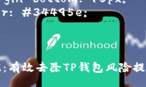 style
  h3 {
    color: #2c3e50;
    font-size: 24px;
    margin-top: 30px;
  }
  p {
    font-size: 16px;
    line-height: 1.5;
    margin-bottom: 15px;
    color: #34495e;
  }
/style

安全无忧：有效去除TP钱包风险提示的方法