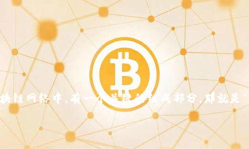 区块链完全节点是什么？

区块链技术在近年来取得了飞速的发展，越来越多人开始关注这一领域。而在区块链网络中，有一个关键的组成部分，那就是“完全节点”。那么，什么是区块链完全节点呢？我们在这篇文章中将为您详细解读。

深入了解区块链完全节点的角色与重要性