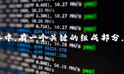 区块链完全节点是什么？

区块链技术在近年来取得了飞速的发展，越来越多人开始关注这一领域。而在区块链网络中，有一个关键的组成部分，那就是“完全节点”。那么，什么是区块链完全节点呢？我们在这篇文章中将为您详细解读。

深入了解区块链完全节点的角色与重要性