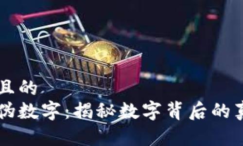 思考一个且的  
区块链防伪数字：揭秘数字背后的真相与应用