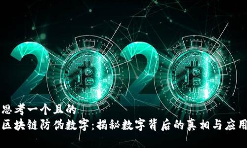思考一个且的  
区块链防伪数字：揭秘数字背后的真相与应用