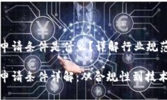 美国区块链申请条件是什