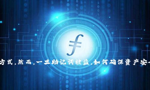 思考和关键词

在如今的数字货币时代，t p钱包为用户提供了安全便捷的资产管理方式。然而，一旦助记词被盗，如何确保资产安全，常常让人感到焦虑。接下来，我将为你提供一个的以及相关关键词。

t p钱包助记词被盗？这样处理才能保住你的数字资产