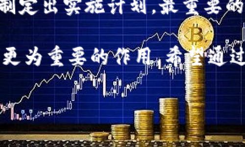 区块链经营管理是什么

区块链经营管理是近年来随着区块链技术的快速发展而兴起的一个新领域。它结合了区块链的去中心化、透明性和不可篡改性等特点，用于提升企业在管理和运营方面的效率和透明度。下面我们将深入探讨区块链经营管理的概念、特点及其在各个行业中的应用。

什么是区块链经营管理

在简而言之，区块链经营管理是指企业在经营和管理过程中运用区块链技术来流程、提高决策效率和增强数据安全性的一种管理方式。通过区块链的分布式账本特性，企业可以共享实时数据，协调各方参与者，降低管理成本和提高生产力。

例如，传统的供应链管理需要依赖多方的信息共享与交易记录，而区块链技术可以帮助各方在一个去中心化的网络中实时访问和更新数据，保证数据的一致性和真实性。这种技术的运用不仅减轻了管理难度，还能够避免很多人为错误和欺诈行为。

区块链经营管理的核心特点

区块链经营管理的核心特点包括：

ul
  listrong去中心化：/strong区块链网络不依赖于单一的中心节点，各方均可参与，使各方均能对数据进行查看和验证，降低了信任成本。/li
  listrong透明性：/strong所有交易和数据记录在区块链上都是公开可见的，可以有效防止欺诈和不当行为。/li
  listrong安全性：/strong数据在区块链上加密存储，一旦记录后无法篡改，确保了数据的完整性和可信度。/li
  listrong智能合约：/strong区块链支持自动化的合约执行，使得交易变得快速、便利和高效，减少了中介的参与。/li
/ul

区块链经营管理的应用案例

区块链经营管理在各个行业都展现出了广泛的应用潜力。下面我们探讨几个具体的应用案例：

h41. 供应链管理/h4

在供应链管理中，区块链能够在生产、运输和销售的各个环节提供实时的数据跟踪。以食品行业为例，通过区块链技术，消费者可以追溯到食品的来源、运输途径以及保存条件，这样不仅增加了消费者的信任度，还能在出现品质问题时快速定位和解决。

h42. 金融服务/h4

金融行业也开始积极应用区块链技术，例如跨境支付和清算过程。通过去中心化的区块链，资金的转移可以大大缩短时间，提高效率，同时降低了交易成本。很多新兴的金融技术公司都在探索如何利用区块链来解决传统金融体系中的痛点。

h43. 医疗健康/h4

在医疗行业，区块链可用于安全存储和共享患者的健康记录，保证数据的隐私和安全。不同医疗机构可以在保证患者隐私的前提下，共享病历信息，从而提高医疗服务的质量和效率。

h44. 公共服务/h4

各国政府也开始考虑如何在公共管理中运用区块链技术。例如，土地登记、投票系统、身份认证等，都可以通过区块链来提高透明度和安全性，防止腐败行为的发生。

区块链经营管理的挑战与未来发展

尽管区块链经营管理展现出了巨大的潜力，但也面临着许多挑战。首先，技术的普及需要大量的教育和培训，以帮助企业和员工理解这一新兴技术。其次，法律法规的完善也显得尤为重要，许多国家对于区块链的监管尚不明确，这可能会影响企业的开发和应用信心。

然而，随着技术的不断发展和应用案例的增加，未来区块链经营管理依然有广阔的发展前景。越来越多的企业将意识到区块链技术能够为他们的经营管理带来的变革性影响，进而推动整个产业的升级与创新。

常见问题

h41. 区块链经营管理适合哪些行业？/h4

区块链经营管理几乎适用于所有行业。特别是在那些需要透明度和信任的行业，如金融、供应链、医疗和公共服务等，其应用效果尤为显著。随着区块链技术的逐步成熟和推广，它的应用范围和深度还将继续扩大。

h42. 企业如何开始使用区块链经营管理？/h4

企业如果想要使用区块链经营管理，首先应该进行技术评估，明确自身的需求和目标。然后，寻找合适的技术合作伙伴，制定出实施计划。最重要的是，企业要培养员工的区块链知识和技能，帮助他们理解和适应这种新技术，从而更好地应用于实际工作中。

总之，区块链经营管理已经成为现代企业管理的重要工具之一。随着技术的不断发展，未来它将可能在各个行业中发挥更为重要的作用。希望通过这一篇介绍，大家对区块链经营管理有了更深入的理解与思考。 

区块链经营管理的详细解析与未来展望