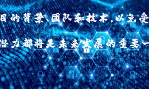 区块链技术在近年来逐渐成为一个热门话题，它不仅在金融行业引起了广泛关注，也在众多其他领域展示了其潜在的应用价值。那么，什么是区块链呢？以下是对这一概念的详细解读。

什么是区块链？

区块链是一种分布式帐本技术，能够在网络中记录所有的交易数据。想象一下，所有的信息、交易记录都被保存在一个开放的数字账本中，任何人都可以查看、验证但无法篡改。这种技术的核心在于去中心化，意味着没有一个单独的权威机构来控制数据，而是通过多个节点共同维护系统的安全性和可靠性。

区块链的基本结构

区块链由多个“区块”组成，每个区块中包括了一定数量的交易记录，以及与上一个区块的链接。这些区块以加密方式相连，形成了一条链，因此得名“区块链”。每个新区块的生成都需要经过计算和确认，这个过程称为“挖矿”。

区块链的核心特性

1. **去中心化**: 传统的数据库通常由一个中心化的系统管理，而区块链网络的每一个节点都存有完整的交易数据副本，这样即使某个节点出现故障，系统依然可以正常运转。

2. **不可篡改**: 一旦数据被记录在区块链上，任何人都无法更改或删除，这为交易的合法性和透明性提供了保障。

3. **透明性**: 所有交易信息对所有参与者开放，维持着信息的公开透明，减少了信任成本。

4. **安全性**: 通过密码学技术，区块链确保了数据的安全性，只有持有密钥的用户才能访问或进行交易。

区块链的应用

区块链技术的应用场景广泛，以下是几个典型案例：

1. **金融领域**: 比特币和以太坊等加密货币便是利用区块链技术进行去中心化交易，减少了传统银行和中介的需求。

2. **供应链管理**: 区块链能够为供应链上的每个环节提供透明的信息追踪，提升了产品的监督和质量管理。

3. **身份验证**: 区块链可以为每个人提供唯一且不可更改的身份标识，降低身份盗用的风险，尤其在社交平台和在线服务中显得尤为重要。

4. **智能合约**: 利用区块链技术，可以在没有中介的情况下自动执行合同条款，非常适合某些风险低的合同类型。

区块链的挑战

尽管区块链拥有诸多优势，但仍面临一些挑战：

1. **扩展性**: 随着用户数量的增加，区块链可能面临处理能力的限制，如何快速交易而不牺牲安全性依然是一大难题。

2. **能耗问题**: 由于“挖矿”过程需要耗费大量计算资源，给环境带来了压力，也引发了许多关于可持续发展的讨论。

3. **法规监管**: 不同国家对区块链及加密货币的监管态度不一，缺乏统一的标准使得企业在推广应用时面临挑战。

4. **公众认知**: 尽管区块链技术潜力巨大，但公众对于其原理和实际效用仍然相对陌生，这也限制了技术的普及。

区块链的未来展望

随着技术的发展和应用的不断深入，区块链将会跨越更多的行业，并带来深刻的变革。许多专家预测，未来的区块链将结合人工智能、物联网等新兴技术，形成更复杂的智能生态系统。预计将会有更多的传统行业开始接受和实施区块链，从而推动各自的数字化转型。

常见问题解答

h4问题一：区块链是否完全安全？/h4

区块链技术因其加密特性和去中心化结构而被认为是相对安全的。然而，安全性并不是绝对的，网络攻击、智能合约代码漏洞等问题依旧存在。因此，用户在使用区块链技术时仍需保持警惕，谨慎对待自己的数字资产。

h4问题二：如何参与区块链项目？/h4

参与区块链项目的方式有很多种，包括投资加密货币、参与某个区块链项目的测试、加入开发社区等等。在参与之前，建议深入了解相关项目的背景、团队和技术，以免受到欺诈或投资损失。

总结一下，区块链不仅是个技术，它代表了一种全新的思维方式和商业模式。无论你是想要深入研究，还是简单了解，理解区块链的意义和潜力都将是未来发展的重要一步。希望这篇文章能够为你提供有价值的见解，帮助你更好地理解这个迅速发展的领域。

深入解析区块链：技术、理念与未来展望