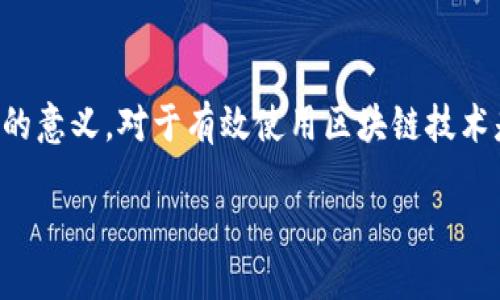 区块链上的版本号是什么？

在谈到区块链技术时，很多人很容易进入技术细节和复杂的术语中，然而，今天我们要讨论一个相对简单却非常重要的概念——版本号。在这个数字化的时代，区块链作为一种去中心化的技术，不仅需要不断的迭代与更新，其版本号的管理也是确保其安全性和功能性的关键因素之一。接下来，我们将以更为轻松易懂的方式来深入探讨区块链上的版本号，帮助大家理解其背后的重要性。

什么是区块链版本号？

区块链的版本号，顾名思义，就是标识特定版本区块链软件的数字或字符组合。每当区块链的应用程序或协议经历更新，无论是新增了功能、修复了bug，还是强化了安全性，开发者都会赋予其一个新的版本号。

版本号的形式通常由数字和字母组合而成，例如“v1.0.0”或者“v2.1.1-beta”。其中的每一个数字或字母都有其特定的意义。一些开发者会遵循语义化版本控制（SemVer）的规范，即主版本号、次版本号和修订号分别用数字0-9表示。这种方式帮助用户清楚地了解更新的内容以及兼容性。

版本号的重要性

那么，为什么版本号在区块链中如此重要呢？以下是几个关键原因：

ul
    li确保兼容性：不同的区块链节点（即电脑或设备）需要保持一致性，以避免因为不同版本导致的交易错误或数据不一致。在区块链网络中，若某个节点运行的是老版本软件，它可能无法处理由新版本软件所创建的交易，从而导致整个网络中的数据混乱。/li
    li便于追踪更新：每一个版本号都意味着一段特定的历史，也反映了软件的发展进程。通过版本号，开发者和用户可以清晰地跟踪到问题的根源，找到特定功能的版本，从而快速解决故障./li
    li安全性保障：技术更新通常伴随着安全漏洞的修复。版本号可以提醒用户及时更新软件，以降低因使用不再受支持版本而面临的潜在风险。/li
    li社区和用户信任：一个透明、稳定的版本控制系统，可以增强用户对区块链项目的信任感。看到开发团队频繁做出更新，保证系统稳定和安全，会吸引更多用户参与其中。/li
/ul

区块链版本号是如何管理的？

区块链的版本管理通常由开发团队负责编制。在许多情况下，区块链的代码是开源的，意味着任何人都可以看到代码的所有环节和版本更新。这种透明性对于区块链而言是非常重要的，也确保了用户能够看到每一处变化，了解其意义。

许多区块链项目会在官方网站或者社区平台发布版本更新日志，清晰地记录每一次更新的内容、时间和涉及的版本号。这些清单通常会包括：

ul
    li修复的bug/li
    li新增的功能或提升的性能/li
    li已知的问题和解决方案/li
/ul

如何查看区块链软件的版本号

区块链软件的版本号通常可以在软件的设置菜单中找到，或者在命令行界面使用简单的命令即可。例如，对于比特币（Bitcoin）这样的知名区块链，用户可以输入“bitcoin-cli --version”命令来查看当前运行的版本号。

如果一个人想要查找某个特定区块链项目的软件版本，最简单的方法就是访问该项目的官方网站，查看其发布的更新日志。这通常是获取出新版本号和相关详细信息的最好方式。

区块链版本号的未来

在不断发展的科技环境中，区块链的版本号管理也在逐渐演进。随着区块链技术的成熟和商业化推广，版本管理将可能会变得更加复杂和多样化。而为了适应这种变化，很多区块链项目可能会推出更加智能的版本控制系统，能够自动识别兼容性问题，并为用户提供及时的更新提醒。

总结

综上所述，区块链版本号虽然看似只是几个数字和字符的组合，但在维持区块链网络安全、稳定、可持续性方面却起着不可或缺的作用。无论是开发者还是普通用户，理解版本号的意义，对于有效使用区块链技术是非常必要的。希望通过今天的讨论，大家能够更深刻地认识到版本号在区块链中的重要性，并利用其带来的便利让区块链的使用体验更加顺畅。

区块链版本号的重要性及管理方式