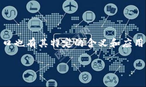 在网络和计算机技术中，“端口”是一个非常重要的概念，而在区块链环境下，端口也有其特定的含义和应用。我们先来了解一下什么是区块链端口，以及它在区块链网络中所扮演的角色。

### 区块链端口的深度解析与实际应用