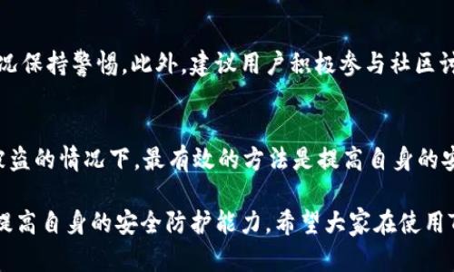 bianjuo没错，TP钱包的币被盗了？教你如何避免和应对！/bianjuo

TP钱包被盗, 加密货币安全, 钱包保护, 防盗技巧/guanjianci

TP钱包是什么？为什么选择TP钱包？
TP钱包，作为一款在加密货币圈内广受欢迎的数字资产管理工具，凭借其用户友好的界面和强大的功能，吸引了众多用户的目光。其支持多种主流数字货币，包括比特币、以太坊等，令投资和交易变得更加简单方便。此外，TP钱包还关注用户的安全性，通过私钥管理和加密技术来保护用户的资产。

使用TP钱包的用户，通常对其便捷性和安全性给予了高度评价。但同时，数字资产的安全问题始终是一个不容忽视的话题。对于广大用户而言，需要认真了解如何保护自己的数字资产安全，以免遭受损失。

如果TP钱包里的币被盗了，我们该怎么办？
当你不幸发现自己的TP钱包中的币被盗了，首先，不要惊慌。吸取教训并采取适当的措施极为重要。以下是一些你可以采取的步骤：

h41. 立刻查看交易记录/h4
首先，你需要立刻进入你的TP钱包，查看最新的交易记录。确定哪些币被转走了，以及转账的地址。这一信息将帮助你评估损失的程度和盗取的具体情况。

h42. 更改安全设置/h4
如果你发现币被盗，第一时间应该更改密码以及启用多重身份验证（2FA）。这可以增加账户的安全性，防止进一步的资产损失。如果TP钱包支持指纹识别功能，建议你也启用。

h43. 联系TP钱包的客服/h4
尽量联系TP钱包的官方客服，及时向他们报告你的问题，并提供相关的交易记录和证据。他们或许能够帮助你追踪资金流向，但要记住，不是所有的交易都能被追回。

h44. 提高安全意识/h4
反思这次事件，检查自己在之前的操作中是否存在安全疏忽，比如使用了弱密码、点击可疑链接等。保护数字资产的意识至关重要，持续学习安全知识，才能有效保护自己的资金安全。

如何预防TP钱包被盗？
为了避免这种情况的发生，我们需要尽量采取一些预防措施。这里是一些有效的建议：

h41. 使用强密码/h4
设定一个复杂但容易记住的密码是避免被盗的第一步。这意味着密码应当包含字母、数字和符号，并且应尽量做到不与个人信息（如生日、姓名等）相关联。

h42.启用双重身份验证/h4
双重身份验证是提高安全性的有效方法。当有人尝试登录你的账户时，除了输入密码外，还需输入手机接收的验证码。这即使黑客获取了你的密码，也很难绕过这个步骤。

h43. 冷钱包存储资产/h4
对于长期投资的资产，可以考虑将其存储在冷钱包（离线钱包）中。冷钱包因其与互联网隔离，相对较难被盗取。确保在使用时备份好私钥。

h44. 不轻信网上的中奖信息和投资项目/h4
网络上充斥着各种钓鱼网站和诈骗项目，特别是在涉及数字货币的地方，不要因为所谓的高收益而轻易投入资金。保持警惕，并确保只在官方网站上进行交易。

TP钱包安全漏洞的真相
近年来，我们时常能够看到各类关于加密货币钱包或交易所被盗的新闻，这其中不乏TP钱包的案例。这并不是说TP钱包本身不安全，而是网络环境的复杂性使得其受到攻击的风险增加。

黑客攻击往往是通过网络钓鱼、恶意链接、或是利用用户的心理漏洞进行的。许多用户在使用TP钱包期间，可能会选择在不安全的Wifi网络中进行高风险交易，这样的行为无疑增加了被盗的风险。因此，时刻保持对网络环境的警惕是绝对必要的。

有研究表明，用户的安全观念直接影响到数字资产的安全。用户对钱包安全性的重视程度，直接决定了其资产是否容易成为攻击的目标。

如何保护你的数字资产？
除了我们前面提到的各种方法，还有一些更为细致的措施可以帮助你保护自己的数字资产：

h41. 定期备份钱包/h4
定期备份你的TP钱包，以防止意外情况下的数据丢失。备份时应将文件存储在安全的地方，避免公共云服务，尽量使用非联网的存储设备（如USB闪存盘）来保存备份文件。

h42. 熟悉钱包的使用条款/h4
在使用任何加密货币钱包之前，应详细阅读其使用条款和隐私政策。这能够让你对钱包的风险管理有所了解，知道他是如何保护你资产的，以及在发生问题时你的权益如何得到有效保障。

h43.保持软件的更新/h4
确保你的TP钱包和电脑、手机的操作系统保持最新状态。新版本往往会修复过往在安全性上的漏洞，定期更新能够有效降低被入侵的风险。

h44. 不随意分享资产信息/h4
无论是在社交场合还是家庭聚会中，都应尽量避免谈论自己的资产和投资状况。黑客往往利用社交工程术来获取目标的信息，保持隐私有助于减少被攻击的风险。

相关的常见问题解答

h41. TP钱包有没有保障机制？/h4
TP钱包对于用户的资产安全提供了一些基础的保障机制，如私钥管理和多重身份验证，但重要的是用户也需对自己的安全状况保持警惕。此外，建议用户积极参与社区讨论，了解更多安全措施和最新的安全动态，这样可以第一时间获得最新的安全防护措施和建议。

h42. 被盗的资产能不能追回？/h4
对于被盗的资产，追回的可能性是非常低的。由于区块链交易的不可逆性，一旦交易完成，几乎无法修改或撤销。因此，在发现被盗的情况下，最有效的方法是提高自身的安全防护意识，防止未来再次遭受损失。

综上所述，TP钱包的安全性直接与用户的安全意识挂钩。为了保护自己的数字资产，广大用户需要积极学习相关的安全知识，提高自身的安全防护能力。希望大家在使用TP钱包时，能以安全为首要目标，合理保障自己的资产安全，享受加密货币带来的便利与乐趣。