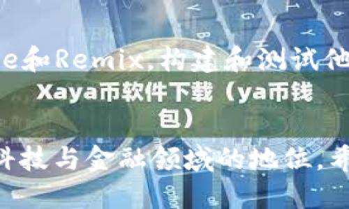    深度解析以太坊区块链布局：如何构建去中心化未来  / 

 guanjianci  以太坊, 区块链, 去中心化, 智能合约  /guanjianci 

引言
以太坊，一个引领全球数位货币和区块链技术发展潮流的生态系统，近年来备受注目。从最初的构想到如今的广泛应用，它的区块链布局不仅改变了金融领域，也对各行各业产生了深远的影响。本文将深入探讨以太坊的区块链布局，以及它如何塑造去中心化的未来。

什么是以太坊？
以太坊是一个开源的区块链平台，开发者可以在上面创建和发布分布式应用程序（DApp）。它引入了“智能合约”的概念，使得交易过程不再需要中介，从而提升了信任度和安全性。以太坊的本土货币是以太币（ETH），用户可以用它支付网络中的交易费用和服务费用。

以太坊的区块链布局
要理解以太坊的区块链布局，我们需要从其核心组件、网络结构以及生态系统的运作机制入手。

h4核心组件/h4
以太坊区块链的核心组件是区块、节点和智能合约。每个区块都包含了一定数量的交易记录，通过加密算法进行验证。节点则是参与网络的计算机，它们共同维护以太坊的去中心化特性。智能合约则是一种自动执行合约的程序，能够根据预设条件在区块链上执行相关操作。

h4网络结构/h4
以太坊的网络结构非常分散，任何人都可以成为网络的一部分，参与到区块的生成和交易的验证中。这种布局使得以太坊在抗攻击和伪造方面具有很强的韧性。此外，以太坊正在逐步向“权益证明”（Proof of Stake）过渡，以提升网络的能效和安全性。

h4生态系统的运作机制/h4
以太坊的生态系统不仅仅由技术组件构成，参与者包括开发者、用户、投资者和治理者等。开发者通过创建DApp和智能合约来丰富生态，而用户则通过这些应用获得服务。此外，投资者通过购买以太币和支持初创项目来促进生态的进一步发展。

以太坊的用途
以太坊的广泛用途是其吸引大量开发者和企业的重要原因之一。我们可以从以下几个方面来看待它的实用性：

h4金融服务/h4
在金融领域，以太坊被用来创建去中心化金融（DeFi）应用。用户能够在没有传统银行的情况下进行借贷、交易和投资。例如，通过以太坊平台，用户可以轻松地获得加密货币资产的贷款，而不必经历繁琐的信用评估过程。

h4供应链管理/h4
以太坊的透明性和不可篡改性使得企业在供应链管理中可以追踪商品的流转路径，提升了供应链的效率和透明度。不仅如此，消费者可以通过区块链上的信息确认商品的来源和质量，从而做出更明智的消费决策。

h4数字身份/h4
以太坊还可以用来构建去中心化的数字身份解决方案。用户可以掌控自己的身份信息，而不是依赖于中心化的机构。这种布局增强了用户的隐私保护，减少了身份盗用的风险。

以太坊面临的挑战
虽然以太坊在各个领域展现出了强大的潜力，但它也面临一些不容忽视的挑战：

h4可扩展性问题/h4
随着用户数量和交易量的增加，以太坊网络的可扩展性问题变得日益明显。在交易高峰期，拥堵可能导致交易费用飙升，使得普通用户难以接受。以太坊目前正在通过提升区块链的吞吐量和并行化处理来解决这个问题。

h4竞争压力/h4
不止于以太坊，市场上还涌现了多种竞争的区块链平台，它们提供了更快的速度和更低的费用。例如，波卡（Polkadot）和链链（Chainlink）等项目都在向以太坊发起挑战。因此，以太坊需要不断创新，以维持其市场领先地位。

未来展望
随着技术的发展，以太坊的未来无疑是充满希望的。正在进行的转型到权益证明机制将提升网络的效率并吸引更多的用户。同时，越来越多的行业开始重视区块链技术的应用，未来以太坊将会在智能合约、DApp及跨链协议等方面迎来新的增长。

相关问题解答

h4以太坊如何保证交易的安全性？/h4
以太坊通过区块链的去中心化特性和加密算法来保证交易的安全性。每笔交易会被多个节点验证，确保数据的一致性和准确性。一旦交易被记录在区块链上，就无法被篡改，这直接提高了交易的安全感。此外，智能合约的机制使得合约在满足条件时自动执行，进一步降低了人为干扰的风险。

h4如何在以太坊上开发应用程序？/h4
在以太坊上开发应用程序相对简单，首先需要掌握Solidity编程语言，这是以太坊的主要智能合约编程语言。接着，开发者可以通过以太坊的开发工具，如Truffle和Remix，构建和测试他们的DApp。同时，以太坊文档提供了丰富的资源，帮助开发者更快地上手。最后，部署到以太坊主网后，应用就可以被广泛使用，用户能通过以太坊钱包进行交互。

结论
以太坊不仅仅是一条区块链，它是一个庞大的生态系统，推动着我们迈向去中心化的未来。通过理解其布局、用途与挑战，我们可以更清晰地把握以太坊在全球科技与金融领域的地位。希望在未来，随着技术的进步和创新，我们能够看到以太坊更多的可能性以及对社会带来的深远影响。
