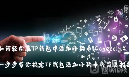 如何轻松在TP钱包中添加小狗币（Dogecoin）

一步步带你搞定TP钱包添加小狗币的简易指南
