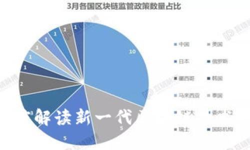 区块链X3：深度解读新一代区块链技术的变革与趋势