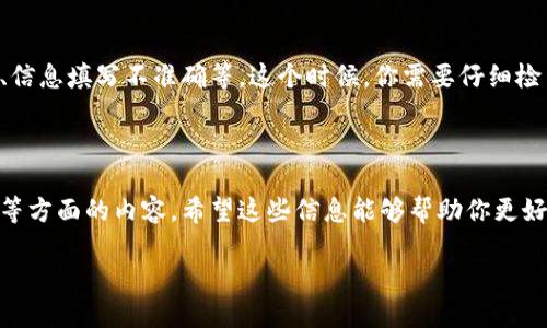 TP钱包注册是否需要身份证验证

在如今的数字化时代，越来越多的人开始使用各种电子钱包进行日常交易和投资。其中，TP钱包作为一个颇受欢迎的数字资产管理工具，吸引了大量用户。那么，注册TP钱包是否需要身份证验证呢？让我们一起来深入了解这个话题。

TP钱包的基本介绍

首先，TP钱包是一款支持多种数字货币交易和管理的智能手机应用。它支持比特币、以太坊和各种其他代币的存储和交易。在这个平台上，用户可以轻松地进行数字资产的购买、出售和转账。TP钱包因其用户友好的界面和强大的安全功能而备受青睐。

身份证验证的必要性

在许多数字钱包平台上，身份证验证的目的是为了增加安全性和合规性。在金融领域，尤其是涉及到加密货币时，各国政府对用户身份的确认有着严格的要求。因此，对于TP钱包是否需要身份证验证，答案其实是存在一定的条件和限制。

一些情况下，用户在注册TP钱包时是需要进行身份证验证的，尤其是在进行较大额交易的时候。这是为了确保用户身份的真实性，并防止洗钱等违法行为的发生。通过身份证验证，TP钱包能够有效保护用户的资产安全，并确保交易的透明性和合规性。

非身份证验证的情况

然而，对于小额交易或一些特定功能，用户可能不需要提交身份证件即可完成注册。这对某些用户而言，无疑是一个便捷的选择。他们可以在不进行繁琐身份验证的情况下，体验到TP钱包提供的基本功能。

怎样进行身份证验证

如果你决定进行身份证验证，过程通常是相对简单的。首先，你需要在TP钱包的注册过程中，选择进行身份证验证的选项。接下来，系统会要求你上传身份证照片，并可能会要求你拍摄一段短视频或提供其他辅助信息来验证你的身份。这些信息将会被严格保密，并仅用于验证目的。

身份证验证的安全性

许多人在填写个人信息时可能会感到不安，尤其是涉及到身份证这样的敏感信息。不过，TP钱包通常会采取一系列措施来保护用户的个人信息，包括数据加密、匿名处理以及严格的隐私政策。因此，用户可以相对放心地提供这些信息。

身份证验证带来的优势

虽然身份证验证在注册上增加了一些步骤，但对于用户来说，这实际上是一个保障。身份证验证可以提高账户安全性，降低账户被盗风险。此外，验证身份后，用户在进行大额交易时会更加顺畅，避免了重复提交信息的麻烦。

用户实际体验与反馈

许多TP钱包的用户表示，他们在进行身份证验证时，遇到的问题很少。整体过程，大多数人能够在几分钟内完成验证。更重要的是，通过身份验证，他们获得了更高级的操作权限，比如提高交易限额和解锁某些专属功能。

当然，也有用户提出了一些建议，比如希望TP钱包能提供更加灵活的身份验证选项。例如，他们希望在小额交易时，可以选择跳过验证，以便更快地进行交易。这是用户的真实反响，值得平台进行考量。

如何保证注册过程的顺利进行

为了确保你在TP钱包的注册过程顺利进行，以下几点建议可以帮助你：

ul
    li提前准备好身份证的清晰照片。/li
    li确保你的网络连接稳定，避免中途中断。/li
    li根据提示仔细填写相关信息，避免输入错误。/li
    li在上传身份证照片时，确保图片质量良好，信息清晰可见。/li
/ul

总结与展望

总的来说，TP钱包在验证身份方面采取了相对灵活的政策，既考虑到了安全性，也兼顾了用户的便利性。身份证验证虽然增加了一些步骤，但为用户提供了额外的保障。在未来的发展中，TP钱包可能会继续改进用户体验，通过不断流程来吸引更多的用户。

相关问题

1. TP钱包一般需要多长时间进行身份证验证？

这个问题的答案因用户而异，一般来说，TP钱包的身份证验证过程可能需要几个小时到几天不等。这取决于多个因素，例如验证时的申请量、系统处理能力等。大多数情况下，如果信息提供充足且清晰，审核很快就能完成，并且用户会收到确认通知。

2. 如果我的身份证验证未通过，应该怎么办？

如果你的身份证验证未通过，TP钱包通常会提供原因说明，并指导你重新申请验证。可能的原因包括上传的照片模糊、信息填写不准确等。这个时候，你需要仔细检查所上传的资料是否符合要求，并按照指引重新提交。保持耐心、认真对待每一步，就能顺利完成验证。

总结

通过这篇文章，我们详细探讨了TP钱包注册时是否需要身份证验证的问题，以及身份证验证的意义、流程和用户体验等方面的内容。希望这些信息能够帮助你更好地理解TP钱包的使用过程，让你的数字资产管理更加安全与便捷。

TP钱包注册是否需要身份证验证？详细解析与用户体验