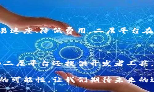 区块链二层平台是什么公司

在这个科技飞速发展的时代，区块链技术的应用正在改变着我们的生活和商业模式。二层解决方案作为区块链领域的重要组成部分，逐渐引起了众多企业和开发者的关注。那么，区块链二层平台到底是什么公司？我们将深入探索这个话题。

什么是区块链二层平台？

区块链二层平台，简单来说，就是在现有的区块链主链之上构建的一种扩展解决方案。主链虽然提供了安全和去中心化的特性，但是在交易速度和处理能力上往往受到限制。这时，二层平台应运而生，旨在提升交易的速度和降低交易的费用，同时保持区块链的去中心化特性。常见的二层解决方案包括闪电网络、Plasma、Rollups等。

区块链二层平台的工作原理

区块链二层平台的工作原理有许多种类，但其核心理念都是通过在链下处理某些操作，以减少主链的负担。例如，闪电网络允许用户在开通的一条链路上进行多次交易，只有在结算时才将最终结果记录到主链上。这一过程大大提高了交易的速度，并且减少了网络拥堵。

区块链二层平台的特点

区块链二层平台具有一些显著的特点。首先，它们能够在保证安全性的前提下，显著提高交易的处理速度；其次，二层平台通常会提供更低的交易费用，让用户享受更加经济的交易体验。此外，二层解决方案通常兼容现有的主链，这意味着用户不需要重新学习或者投入大量时间去适应新的系统。

为什么区块链二层平台受欢迎？

随着区块链应用场景的不断扩展，如去中心化金融（DeFi）、非同质化代币（NFT）等领域的发展，用户对快速且低成本的交易需求越来越高。区块链二层平台正是在这样的市场背景下迅速走红。它们能够有效解决主链的局限性，提升用户的使用体验。这也吸引了许多公司加入到这一领域，推动技术的不断创新和发展。

区块链二层平台的主要公司及项目

在区块链二层平台的开发与应用中，有许多知名公司和项目脱颖而出。以下是一些代表性的公司及其二层解决方案：

1. **闪电网络（Lightning Network）** - 这是一个适用于比特币的二层解决方案，旨在提高比特币的交易速度，并降低交易费用。许多比特币钱包和交易平台都已开始支持闪电网络。

2. **Polygon（前身为Matic）** - Polygon 是一个多链网络，提供了多种二层解决方案，旨在提升以太坊生态系统的扩展性。Polygon 的解决方案吸引了不少去中心化应用（dApp）开发者。

3. **Optimism 和 Arbitrum** - 这两个项目都是基于以太坊的二层扩展解决方案，它们采用了类似 Rollup 的技术，能够将大量交易捆绑在一起，减少主链的数据量，提高交易的效率。

4. **zkSync** - 这是基于零知识证明技术的一个二层协议，旨在提高以太坊的交易速度和安全性。zkSync 特别强调隐私和安全性，受到开发者和用户的关注。

如何选择适合的区块链二层平台？

选择合适的区块链二层平台时，用户需要考虑多个因素：

- **使用需求**：不同的二层解决方案适合不同类型的应用，诸如支付、DeFi、游戏等，要根据自己的需求选择最适合的解决方案。

- **安全性**：安全性是区块链最为重要的特性之一，选择一个被广泛验证和使用的二层平台是非常重要的。

- **社区支持**：活跃的开发者社区和用户基础意味着这个项目有更大的潜力和扩展性。

- **手续费**：还要考虑到交易的成本，这对于频繁交易的用户来说尤其重要。

区块链二层平台未来的发展趋势

随着技术的不断进步和区块链生态的不断丰富，二层平台的发展也将面临新的机遇和挑战。可以预见的是，未来的二层平台将会继续交易的速度、减少成本，同时可能会融合更多的技术创新，比如跨链互操作性、去中心化身份识别等，以推动更加广泛的应用场景。

常见问题

h41. 区块链二层平台和主链有什么区别？/h4

区块链主链是整个区块链网络的基础，负责记录所有的交易数据和确保网络的安全性；而二层平台则是在主链之上的一种扩展解决方案，旨在提升交易速度、降低费用。二层平台在某些操作上进行链下处理，最终将结果上传到主链，以减轻主链的负担，确保网络流畅。

h42. 如何参与或使用区块链二层平台？/h4

参与或使用区块链二层平台通常需要选择支持该平台的钱包或交易所。用户可以通过注册并创建账户，体验二层平台提供的快速交易服务。此外，一些二层平台还提供开发者工具，允许开发者在其生态内构建去中心化应用，促进更多的创新和应用场景落地。

通过这些信息，我们可以了解到区块链二层平台的发展现状以及其背后的公司和技术。从更广泛的角度来看，它正在为整个区块链领域的发展创造新的可能性，让我们期待未来的进一步变革与创新。