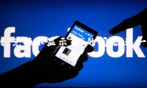 探索TP钱包兑换不显示币的原因与解决方案

在数字货币日益普及的今天，TP钱包作为一款多功能的钱包应用，受到了越来越多用户的青睐。然而，有些用户在使用TP钱包进行兑换时，可能会遇到“兑换不显示币”的问题。这一问题可能让一些用户感到困惑和不安。本文将详细分析TP钱包兑换不显示币的原因，并提供有效的解决方案，帮助用户更好地管理他们的数字资产。

深入解析TP钱包兑换不显示币的原因与应对策略