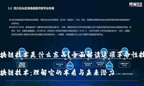 区块链技术是什么东西？全面解读这项革命性技术

区块链技术：理解它的本质与未来潜力