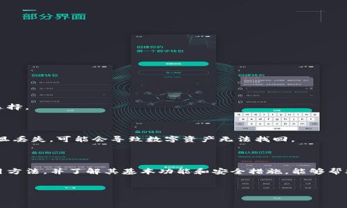 
buqi/buqi想要畅游数字时代？了解TP钱包最新版本使用技巧！buqi/buqi

关键词：
/guanjianciTP钱包, 数字货币, 钱包使用技巧, 最新版本/guanjianci

---

### 引言：什么是TP钱包？

在数字化日益发展的今天，TP钱包作为一种数字货币钱包，广受欢迎。它为用户提供便利的存储和交易数字资产的功能。无论是比特币、以太坊还是其他各种加密货币，TP钱包都能轻松管理。其最新版本更是对用户体验进行了极大的，让更多用户能够方便、快捷地使用这一工具。

### TP钱包的基本功能

TP钱包不仅仅是一个简单的存储工具，它还有多种实用的功能帮助用户更好地管理自己的数字资产。以下是TP钱包的一些基本功能：

ul
    listrong资产管理：/strong用户可以在钱包中轻松查看持有的各种数字货币的余额和交易记录。/li
    listrong交易功能：/strong通过TP钱包，用户可以进行快速的币兑和转账交易。/li
    listrong数据安全：/strongTP钱包使用了多重保护措施，确保用户的资产安全。/li
    listrong多链支持：/strong支持多种区块链，用户无需更换钱包即可进行多种加密货币的管理。/li
/ul

### 如何下载和安装TP钱包最新版本？

首先，下载最新版本的TP钱包至关重要。用户可以在官方网站或应用商店找到最新版本。下载过程一般很简单，依照以下步骤操作：

ol
    li搜索并进入TP钱包的官方网站，确保下载的版本是最新的。/li
    li选择适合自己设备的操作系统，下载相应的APK文件或应用程序。/li
    li安装下载的文件，按照提示完成安装过程。/li
/ol

安装完成后，用户只需打开TP钱包应用，按照提示创建或者导入钱包，即可开始使用。

### TP钱包的使用指南

使用TP钱包其实并不复杂，下面我们将介绍一些使用技巧，帮助用户更快上手。

#### h41. 创建新钱包/h4

如果你是首次使用TP钱包，可以选择创建一个新钱包。在打开应用程序后，按以下步骤操作：

ol
    li选择“创造钱包”或者“新建钱包”。/li
    li设置一个强密码，确保只有你能访问钱包。/li
    li备份助记词，这是你找回钱包的唯一方法。/li
/ol

备份助记词时，一定要保持在一个安全的地方，不要随意分享。

#### h42. 导入已有钱包/h4

如果你已有钱包，可以选择导入。只需输入你之前备份的助记词或私钥，几个简单的步骤即可完成导入。

#### h43. 添加和管理资产/h4

TP钱包支持多种资产的存储。你可以通过以下步骤轻松添加数字资产：

ol
    li在主界面选择“添加资产”。/li
    li从列表中找到你想添加的数字货币，点击“添加”。/li
/ol

成功添加后，你便可以在主界面查看与管理这些资产了。

### 如何进行交易？

交易是TP钱包的一项重要功能，下面是关于如何进行数字货币转账的简单指南：

ol
    li在主界面选择“转账”或“发送”。/li
    li输入收款人的地址，并注意核对是否准确。/li
    li输入转账金额，确认无误后提交交易。/li
/ol

在进行转账时，务必再次核对地址，因为区块链交易一旦确认无法撤回。

### TP钱包的安全性

对于数字资产来说，安全是重中之重。TP钱包专注于用户的档案保护和数据安全：

ul
    listrong多重身份验证：/strong使用多重身份验证增强账户安全。/li
    listrong冷存储：/strong将大部分资产存储在冷钱包中，避免线上攻击。/li
    listrong定期更新：/strong钱包软件会定期更新，以修复已知安全漏洞。/li
/ul

用户也可以为自己的账户设置安全问题，确保只有你自己能操作钱包。

### 常见问题解答

#### h41. TP钱包适合哪些人使用？/h4

TP钱包适合广大数字货币爱好者，无论是新手还是资深用户。对于那些希望随时随地方便管理资产的人来说，TP钱包无疑是一个极好的选择。

#### h42. 如何解决忘记密码的问题？/h4

如果忘记了TP钱包的密码，用户可以通过助记词进行钱包的恢复。因此，助记词的重要性不言而喻。一定要妥善保存和备份你的助记词一旦丢失，可能会导致数字资产无法找回。

### 总结

TP钱包作为一款优秀的数字资产管理工具，凭借其便捷的操作界面以及强大的功能，已经成为数字货币使用者的首选。理解TP钱包的使用方法，并了解其基本功能和安全措施，能够帮助用户更加安心地进行数字资产的管理与交易。无论你是新手还是有经验的用户，掌握这些窍门都会让你在数字货币的世界里游刃有余。

### 期待你的参与

希望这些信息对你有所帮助，欢迎你在使用TP钱包的过程中分享你的经验与心得，让更多人加入到数字货币的世界中！