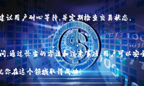 在讨论如何将USDT从Gate.io提取到TP钱包之前，我们先来了解一些基础知识，帮助大家更好地理解这个过程。 

什么是Gate.io和TP钱包？

Gate.io是一家知名的数字货币交易平台，提供各种加密货币的交易服务。用户可以在这个平台上买卖多种虚拟货币，包括比特币、以太坊、USDT等。Gate.io的界面相对友好，并且提供丰富的功能，比如交易、生态投资、杠杆交易等，吸引了众多用户。

TP钱包（也许你指的是TronLink或其他类似的去中心化钱包）是一个支持多种加密货币存储和管理的虚拟钱包。钱包的主要作用是安全地存放用户的加密资产，并允许用户进行发送和接收交易。因此，选择安全、功能丰富且用户友好的钱包对于投资者至关重要。

如何从Gate.io提取USDT到TP钱包？

在将USDT提取到TP钱包前，首先你需要确保你的TP钱包地址是正确的，并且已经支持USDT的接收。如果你当前没有TP钱包，建议下载并注册一个，确保你的资金安全。

一旦确认了TP钱包的地址，以下是提取USDT的具体步骤：

ol
    listrong登录Gate.io/strong: 打开Gate.io网站并使用你的账户信息登录。/li
    listrong进入“钱包”页面/strong: 登录后，找到“钱包”选项，通常在页面的顶部菜单中。/li
    listrong选择“提币”选项/strong: 在钱包页面中，点击“提币”选项，进入提币界面。/li
    listrong选择USDT/strong: 找到USDT选项。选择USDT后，系统会提示你输入提取信息。/li
    listrong输入TP钱包地址/strong: 将你TP钱包的地址粘贴到相应的框中。请务必核实地址的准确性，因为错误的地址可能导致资金丢失。/li
    listrong填写提币数量/strong: 输入你希望提取的USDT数量。请注意一些平台可能会设置最低提币限额。/li
    listrong确认信息并提交请求/strong: 最后检查一下所有填写的信息无误后，点击“提交”按钮。根据Gate.io的要求，可能需要进行双重验证或输入密码以确认交易。/li
/ol

提取过程中的注意事项

在提取USDT的过程中，有几个重要的注意事项：

ul
    listrong交易费用/strong: Gate.io可能会收取一定的提币手续费，提币前请先查看相关费用信息，以免影响你能收到的最终金额。/li
    listrong区块链确认/strong: 提币后，USDT的转账会在区块链上进行确认，这可能需要一些时间。通常交易会很快确认，但也可能受到网络拥堵的影响。/li
    listrong网络选择/strong: 根据你的TP钱包支持的网络（如ERC20, TRC20等），选择合适的提币网络，因为不同的网络充当不同的USDT版本。/li
    listrong安全性/strong: 确保你的TP钱包处于安全状态，使用双重认证等方式保护你的资产。务必谨慎保管钱包的密钥和密码，不要向他人透露。/li
/ul

提币常见问题

以下是一些用户经常问到的问题，帮助你更好地理解提币过程。

h41. 提币失败的原因是什么？/h4

提币失败可能由多种原因导致，如钱包地址不正确、网络繁忙、手续费未支付等。建议在提币前仔细核实所有信息，并留意交易平台的公告，了解网络状态。如果遇到问题，可以联系Gate.io的客服寻求解决方案。

h42. 提币需要多长时间？/h4

提币的时间通常与区块链网络的拥堵程度有关。大多数情况下，USDT提币一般在几分钟到几小时之间完成，但在网络繁忙时可能需要更长的时间。建议用户耐心等待，并定期检查交易状态。

总结

将USDT从Gate.io提取到TP钱包是一个相对简单的过程，只需几个步骤即可。确保在提币过程中的每一步都仔细核实信息，合理掌握相关费用和时间。通过恰当的方法和注意事项，用户可以安全、快速地管理自己的加密资产。在数字货币的世界中，安全始终是第一位的，无论是选择交易平台还是管理钱包，都应保持警惕，保护好自己的资金。

如果你在使用中有进一步的问题或需求，欢迎随时咨询或者查阅相关的用户帮助文档。无论是投资还是交易，加密货币都带来了全新的金融体验，祝你在这个领域取得成功！