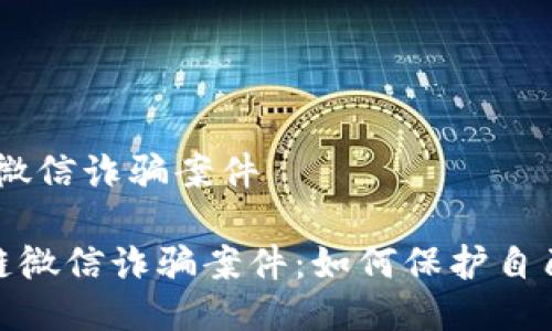 # 区块链微信诈骗案件

揭秘区块链微信诈骗案件：如何保护自己远离风险