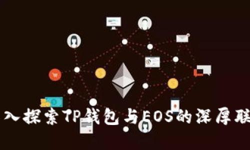 深入探索TP钱包与EOS的深厚联系