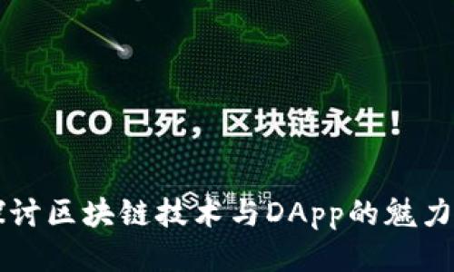 深入探讨区块链技术与DApp的魅力与应用