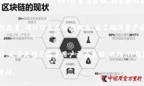 理解TP钱包与NFT资产

首先，我们来了解一下TP钱包。TP钱包是一款功能强大的数字货币钱包，旨在为用户提供安全、便捷的数字资产管理体验。近年来，随着加密艺术和数字收藏品的流行，NFT（非同质化代币）逐渐走入大众视野。它代表了一种独特且不可替代的资产，例如艺术品、游戏道具、音乐作品等。如今，拥有和管理NFT资产不仅是一种投资方式，也是一种新的文化表达。

想要查看自己的NFT资产，我们需要首先确保已经成功下载并安装TP钱包，并且正确地设置好了自己的钱包地址。接下来，我们就可以根据以下步骤来查询自己的NFT资产了。

步骤一：打开TP钱包
启动TP钱包应用，登录你的账户。如果你还没有创建账户，按照应用提示进行注册。确保你的账号信息是保密且安全的，以免造成不必要的损失。

步骤二：选择“资产”界面
在进入TP钱包后，你会看到多个菜单选项。选择“资产”选项，可以查看你所有的数字资产，包括主流的加密货币和NFT。

步骤三：点击“NFT”选项
在“资产”页面，你会发现列出了多种资产类型，其中就包含了NFT的选项。点击进入“NFT”界面，你可以看到你所有的NFT资产。每一项都会显示对应的名称和数量，有时候还会附上相关的艺术品预览图。

步骤四：查看详细信息
在NFT列表中，点击你想了解的具体NFT资产，可以进入更深层的信息查看。你会看到关于该NFT的更多细节，比如创建者、所属区块链、交易历史等。这些信息能够帮助你更好地理解和管理你的NFT。

技巧与小贴士
在查看NFT资产时，建议保持关注已购艺术品的市场动态。如果你打算出售或者参与二次市场交易，了解当前市场状况和价格波动是至关重要的。此外，保持对社区的关注， NFT经常与活动、拍卖和社区互动紧密相连，这样可以帮助你更好地融入这个圈子。

相关问题一：TP钱包中的NFT资产如何转账？
转账NFT资产相对简单，但是需要谨慎操作。首先，打开TP钱包，进入你的NFT资产列表，然后选择你想转账的NFT。点击“转账”按钮，输入接收方的地址和转账数量，确认信息无误后提交。为了确保资产安全，建议在小额转账成功后再进行大额转账。

相关问题二：TP钱包与其他钱包的区别？
TP钱包相对其他钱包，如MetaMask等，有其独特之处。首先，TP钱包支持多种链如以太坊、BSC等，比较适合多元化资产管理。其次，它的界面友好且易于操作，尤其是对于新手用户更为友好。此外，TP钱包本地化服务良好，如果你是中文用户，TP钱包的用户体验会更加顺畅。不过，选择钱包时，用户还需考虑安全性、支持的项目和功能等多个方面。

这些便是查看TP钱包中的NFT资产的一个流程及相关问题。希望对你有所帮助！如果你还有其他疑问或者想了解更多关于NFT及数字资产的知识，请随时提问。