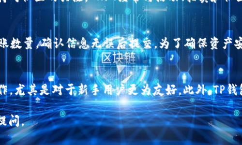 理解TP钱包与NFT资产

首先，我们来了解一下TP钱包。TP钱包是一款功能强大的数字货币钱包，旨在为用户提供安全、便捷的数字资产管理体验。近年来，随着加密艺术和数字收藏品的流行，NFT（非同质化代币）逐渐走入大众视野。它代表了一种独特且不可替代的资产，例如艺术品、游戏道具、音乐作品等。如今，拥有和管理NFT资产不仅是一种投资方式，也是一种新的文化表达。

想要查看自己的NFT资产，我们需要首先确保已经成功下载并安装TP钱包，并且正确地设置好了自己的钱包地址。接下来，我们就可以根据以下步骤来查询自己的NFT资产了。

步骤一：打开TP钱包
启动TP钱包应用，登录你的账户。如果你还没有创建账户，按照应用提示进行注册。确保你的账号信息是保密且安全的，以免造成不必要的损失。

步骤二：选择“资产”界面
在进入TP钱包后，你会看到多个菜单选项。选择“资产”选项，可以查看你所有的数字资产，包括主流的加密货币和NFT。

步骤三：点击“NFT”选项
在“资产”页面，你会发现列出了多种资产类型，其中就包含了NFT的选项。点击进入“NFT”界面，你可以看到你所有的NFT资产。每一项都会显示对应的名称和数量，有时候还会附上相关的艺术品预览图。

步骤四：查看详细信息
在NFT列表中，点击你想了解的具体NFT资产，可以进入更深层的信息查看。你会看到关于该NFT的更多细节，比如创建者、所属区块链、交易历史等。这些信息能够帮助你更好地理解和管理你的NFT。

技巧与小贴士
在查看NFT资产时，建议保持关注已购艺术品的市场动态。如果你打算出售或者参与二次市场交易，了解当前市场状况和价格波动是至关重要的。此外，保持对社区的关注， NFT经常与活动、拍卖和社区互动紧密相连，这样可以帮助你更好地融入这个圈子。

相关问题一：TP钱包中的NFT资产如何转账？
转账NFT资产相对简单，但是需要谨慎操作。首先，打开TP钱包，进入你的NFT资产列表，然后选择你想转账的NFT。点击“转账”按钮，输入接收方的地址和转账数量，确认信息无误后提交。为了确保资产安全，建议在小额转账成功后再进行大额转账。

相关问题二：TP钱包与其他钱包的区别？
TP钱包相对其他钱包，如MetaMask等，有其独特之处。首先，TP钱包支持多种链如以太坊、BSC等，比较适合多元化资产管理。其次，它的界面友好且易于操作，尤其是对于新手用户更为友好。此外，TP钱包本地化服务良好，如果你是中文用户，TP钱包的用户体验会更加顺畅。不过，选择钱包时，用户还需考虑安全性、支持的项目和功能等多个方面。

这些便是查看TP钱包中的NFT资产的一个流程及相关问题。希望对你有所帮助！如果你还有其他疑问或者想了解更多关于NFT及数字资产的知识，请随时提问。