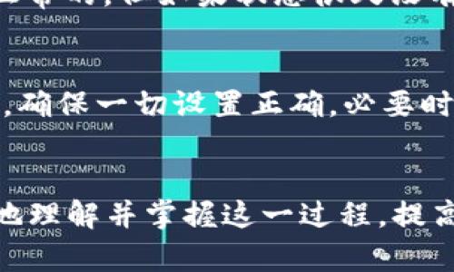   如何将火币提币到TP钱包并快速找到您的资产 / 
 guanjianci 火币,提币,TP钱包,加密资产 /guanjianci 

引言
在这个数字货币越来越被人们接受的时代，如何安全便捷地管理和转移自己的加密资产是每个投资者都应掌握的基本技能。将火币平台上的资金提取到TP钱包中，不仅能增加资产的安全性，还能随时随地方便地进行交易。那么，怎样才能顺利完成这一过程呢？本文将详细介绍如何将火币提币到TP钱包，并教你如何找到你的资金。还会提供一些常见问题的解答，帮助你更深入地理解这一流程。

什么是火币和TP钱包？
在我们详细分析如何进行提币操作之前，首先来简单了解一下火币和TP钱包。

火币是一个全球领先的数字资产交易平台，提供交易、投资和资产管理等多种服务。它支持多种加密货币的买卖，是许多投资者进行数字货币交易的首选平台。

而TP钱包则是一个非常流行的数字货币钱包，具有良好的用户体验和安全性。它不仅支持多种主流的加密货币，还提供持有资产的查询、转账等功能，是资产管理的好帮手。

如何将火币提币到TP钱包？
接下来，我们来具体看看如何将火币中的资金提取到TP钱包中。整个过程可以分为几个简单的步骤：

h41. 创建TP钱包/h4
如果你还没有TP钱包，首先需要在手机应用商店下载TP钱包的应用，并完成注册和设置。设置时一定要妥善保管好助记词和密码，因为这些是你找回钱包的重要信息。

h42. 获取TP钱包地址/h4
在TP钱包中，你需要找到你想要接收的数字货币的地址。比如，如果你计划提取比特币，那么需要找到账户内比特币的接收地址。点击“接收”按钮，然后复制显示的地址，做好下一步的准备。

h43. 登录火币账户/h4
打开火币的官方网站或应用，使用你的账户信息登录。如果你使用的是手机，通过安全验证，确保账户的安全。

h44. 进行提币操作/h4
登录后，进入资产管理页面，在币种列表中找到你想要提取的那种数字货币。点击提币，系统会要求你输入提币地址。将之前复制的TP钱包地址粘贴到提币地址框中，并输入你想要提取的金额。

此时，系统可能还会要求你输入提现验证码，确保提币是从你本人账户发起的。完成这些步骤后，点击确认，系统会处理你的提币请求。

h45. 等待提币处理/h4
提币申请提交后，你需要耐心等待一段时间。一般情况下，提币的处理时间取决于网络的繁忙程度和你提币的币种。对于一些新手来说，看到账户的余额减少可能会有些担心，但请记住，提币的处理是在正常范围内的。

如何在TP钱包中找到提币的资产？
提币成功后，如何在TP钱包中找到刚刚提取的资产呢？

h41. 打开TP钱包/h4
在你的移动设备上找到TP钱包应用，并点击打开。确保你已经登录到你的账户。

h42. 查看资产余额/h4
进入TP钱包后，你可以在主界面看到你的资产分类。滑动屏幕，你可以找到刚刚提取的数字货币。如果你提取的是比特币，那么在比特币的钱包部分就会显示你所拥有的最新余额。

h43. 校验交易记录/h4
为了确保你的提币交易已成功，你可以去资产页面查看该币种的交易记录。每笔交易都会记录下时间、金额及状态。如果状态显示为“已到账”或“成功”，那么说明你的资产已经成功到达TP钱包。

h44. 耐心等待确认/h4
记住，某些币种的提币需要一定的网络确认时间。如果你没有立即看到提币到账，也可以稍作等待，跟踪交易记录，通常一段时间后就能正常见到。

常见问题解答
h4Q1: 提币时间太长，怎么办？/h4
很多用户在提币时可能会因为网络延迟或者其他原因遇到提币时间过长的问题。首先，你可以登录火币和TP钱包查看交易状态。如果提现状态显示为“处理中”，那就耐心等待，通常是正常的。但如果状态很久没有更新，可以尝试联系火币的客服，询问你的提币情况。同时建议检查TP钱包的网络连接，确保你能正常接受新消息。

h4Q2: 提币失败的原因有哪些？/h4
提币失败可能由多种因素引起。比较常见的原因包括：输入的提币地址不正确、金额超出账户可用余额、网络拥堵或系统维护。如果出现提币失败的情况，建议仔细核对自己的操作步骤，确保一切设置正确。必要时，你也可以与火币的客服取得联系，寻求帮助。

结束语
将火币提币到TP钱包并找到自己的资产其实并不复杂，但确实需要谨慎小心。每一步操作都要仔细核对，以确保不会在这个过程中迷失方向。希望通过本文的详细阐释，能帮助你更好地理解并掌握这一过程，提高你在数字资产管理上的能力。如果在未来你有任何疑问，欢迎随时寻求帮助，祝你在加密世界中大展拳脚！