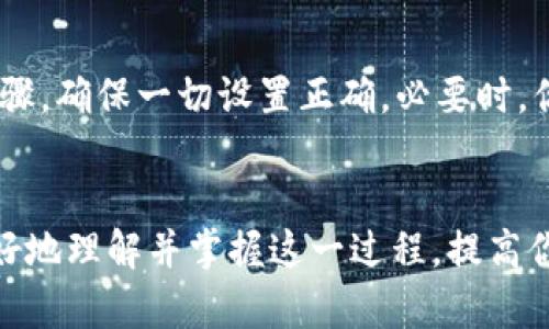   如何将火币提币到TP钱包并快速找到您的资产 / 
 guanjianci 火币,提币,TP钱包,加密资产 /guanjianci 

引言
在这个数字货币越来越被人们接受的时代，如何安全便捷地管理和转移自己的加密资产是每个投资者都应掌握的基本技能。将火币平台上的资金提取到TP钱包中，不仅能增加资产的安全性，还能随时随地方便地进行交易。那么，怎样才能顺利完成这一过程呢？本文将详细介绍如何将火币提币到TP钱包，并教你如何找到你的资金。还会提供一些常见问题的解答，帮助你更深入地理解这一流程。

什么是火币和TP钱包？
在我们详细分析如何进行提币操作之前，首先来简单了解一下火币和TP钱包。

火币是一个全球领先的数字资产交易平台，提供交易、投资和资产管理等多种服务。它支持多种加密货币的买卖，是许多投资者进行数字货币交易的首选平台。

而TP钱包则是一个非常流行的数字货币钱包，具有良好的用户体验和安全性。它不仅支持多种主流的加密货币，还提供持有资产的查询、转账等功能，是资产管理的好帮手。

如何将火币提币到TP钱包？
接下来，我们来具体看看如何将火币中的资金提取到TP钱包中。整个过程可以分为几个简单的步骤：

h41. 创建TP钱包/h4
如果你还没有TP钱包，首先需要在手机应用商店下载TP钱包的应用，并完成注册和设置。设置时一定要妥善保管好助记词和密码，因为这些是你找回钱包的重要信息。

h42. 获取TP钱包地址/h4
在TP钱包中，你需要找到你想要接收的数字货币的地址。比如，如果你计划提取比特币，那么需要找到账户内比特币的接收地址。点击“接收”按钮，然后复制显示的地址，做好下一步的准备。

h43. 登录火币账户/h4
打开火币的官方网站或应用，使用你的账户信息登录。如果你使用的是手机，通过安全验证，确保账户的安全。

h44. 进行提币操作/h4
登录后，进入资产管理页面，在币种列表中找到你想要提取的那种数字货币。点击提币，系统会要求你输入提币地址。将之前复制的TP钱包地址粘贴到提币地址框中，并输入你想要提取的金额。

此时，系统可能还会要求你输入提现验证码，确保提币是从你本人账户发起的。完成这些步骤后，点击确认，系统会处理你的提币请求。

h45. 等待提币处理/h4
提币申请提交后，你需要耐心等待一段时间。一般情况下，提币的处理时间取决于网络的繁忙程度和你提币的币种。对于一些新手来说，看到账户的余额减少可能会有些担心，但请记住，提币的处理是在正常范围内的。

如何在TP钱包中找到提币的资产？
提币成功后，如何在TP钱包中找到刚刚提取的资产呢？

h41. 打开TP钱包/h4
在你的移动设备上找到TP钱包应用，并点击打开。确保你已经登录到你的账户。

h42. 查看资产余额/h4
进入TP钱包后，你可以在主界面看到你的资产分类。滑动屏幕，你可以找到刚刚提取的数字货币。如果你提取的是比特币，那么在比特币的钱包部分就会显示你所拥有的最新余额。

h43. 校验交易记录/h4
为了确保你的提币交易已成功，你可以去资产页面查看该币种的交易记录。每笔交易都会记录下时间、金额及状态。如果状态显示为“已到账”或“成功”，那么说明你的资产已经成功到达TP钱包。

h44. 耐心等待确认/h4
记住，某些币种的提币需要一定的网络确认时间。如果你没有立即看到提币到账，也可以稍作等待，跟踪交易记录，通常一段时间后就能正常见到。

常见问题解答
h4Q1: 提币时间太长，怎么办？/h4
很多用户在提币时可能会因为网络延迟或者其他原因遇到提币时间过长的问题。首先，你可以登录火币和TP钱包查看交易状态。如果提现状态显示为“处理中”，那就耐心等待，通常是正常的。但如果状态很久没有更新，可以尝试联系火币的客服，询问你的提币情况。同时建议检查TP钱包的网络连接，确保你能正常接受新消息。

h4Q2: 提币失败的原因有哪些？/h4
提币失败可能由多种因素引起。比较常见的原因包括：输入的提币地址不正确、金额超出账户可用余额、网络拥堵或系统维护。如果出现提币失败的情况，建议仔细核对自己的操作步骤，确保一切设置正确。必要时，你也可以与火币的客服取得联系，寻求帮助。

结束语
将火币提币到TP钱包并找到自己的资产其实并不复杂，但确实需要谨慎小心。每一步操作都要仔细核对，以确保不会在这个过程中迷失方向。希望通过本文的详细阐释，能帮助你更好地理解并掌握这一过程，提高你在数字资产管理上的能力。如果在未来你有任何疑问，欢迎随时寻求帮助，祝你在加密世界中大展拳脚！