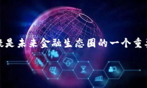 区块链交易夹子是什么？

区块链交易夹子，这个名字听起来可能让人有些困惑。但是，深入了解之后，你会发现它实际上是一个全新且激动人心的技术理念，能够在现代金融和数字货币的世界中发挥重要作用。那么，什么是区块链交易夹子，为什么它如此重要呢？让我们一探究竟！

区块链的基本概念

在介绍交易夹子之前，我们首先回顾一下区块链的基本概念。区块链是一种去中心化的分布式账本技术，能够在全球范围内安全、透明地记录交易。这种技术的出现彻底改变了我们对数字货币和信息流动的理解。区块链的每一个“区块”中记录着交易信息，多个区块通过“链”相连，形成完整的交易历史。这种结构确保了数据的不可篡改性和透明性。

什么是交易夹子？

区块链交易夹子是指在区块链网络中用来管理和承载交易的一种工具或机制。它实现了将交易信息有序、安全地转化为区块，在这一过程中，它扮演着连接用户与区块链之间的桥梁角色。简单来说，交易夹子帮助用户更方便地进行数字货币交易，同时保障了信息的安全和私密性。

在实际应用中，交易夹子不仅可以用于加密货币的交易，还可以被广泛应用于智能合约、供应链管理等各种场景。它的核心价值在于提供了一种安全、高效的交易方式，降低了中介的成本和风险。

区块链交易夹子的工作原理

区块链交易夹子的工作原理涉及多个步骤。首先，当用户发起一笔交易时，交易信息将被加密，并通过交易夹子编入一个待处理的交易池中。这些交易待通过特定的算法（通常是共识机制）来确认。同时，交易夹子会对这些信息进行验证，以确保其合法性和有效性。

一旦交易被验证通过，它将被打包成一个区块，然后与其他区块连接，形成块链。这一整个过程就像是把事务记录在一本永远不能被篡改的账本上。无论有什么样的交易，只要它是经过验证的，就可以安全有效地被记录在区块链中。

区块链交易夹子的优势

区块链交易夹子在多个方面展现了其优势。首先，它极大地提高了交易的安全性。在传统的金融体系中，很多信息都需要通过中心化的机构处理，这样会增加被黑客攻击的风险。而区块链由于其去中心化的特性，降低了这一风险。

其次，交易夹子提高了交易的效率。通过减少中介环节，交易夹子使得用户能够更快速地完成交易。在传统银行转账中，资金到账需要一定的时间，而通过区块链技术，交易几乎是即时的。这对于很多需要快速资金流动的商业活动来说，是一个极大的优势。

最后，交易夹子还能提升透明度。所有交易都记录在区块链上，任何人都可以查阅。这种透明性帮助建立了信任，使得用户敢于参与复杂的交易活动。

区块链交易夹子的应用场景

区块链交易夹子的应用非常广泛。除了数字货币的交易之外，它还可以用于:

ul
    li智能合约：通过区块链技术，交易夹子可以确保合约条款的自动执行，降低人为因素的干扰。/li
    li供应链管理：在供应链中，交易夹子能追踪商品的来源和流动，确保产品的真实性和可靠性。/li
    li数字身份认证：借助交易夹子的加密特性，用户的身份信息能够被安全地存储和验证。/li
    li基于区块链的投票系统：能确保选票的安全和准确性，提升民主性的透明度。/li
/ul

相关问题探讨

随着区块链交易夹子的应用越来越普及，许多人开始对其有一些疑问。以下是两个常见的相关问题：

1. 区块链交易夹子如何保障用户隐私？

用户隐私是数字交易中最敏感的问题之一。区块链交易夹子通过多层加密手段来保护交易信息，确保用户的私人信息不会被泄露。每份交易的信息和用户的身份是彻底分开的，交易夹子只是在必要时结合两者的信息进行验证。即使有人想要追踪某笔交易的来源，也只能看到经过加密处理的地址，而无法得到具体的个人信息。这种机制不仅保护了用户的隐私，还增强了交易的安全性。

2. 交易夹子对传统金融机构会有影响吗？

区块链技术的出现无疑对传统金融机构构成了一定的冲击。随着交易夹子的普及，许多金融活动能够在没有中介的情况下完成，这意味着传统银行可能面临着减少利润和市场份额的风险。同时，区块链技术所带来的高效低成本的交易模式也迫使传统金融机构不得不进行技术革新，以适应新的市场需求。然而，这并不意味着传统金融机构会被完全取代。实际上，很多金融机构开始主动探索如何结合区块链技术，以提供更优质的服务和产品。

总结

区块链交易夹子作为一种新兴的技术工具，正在悄然改变我们的交易方式。它以安全、高效和透明的优势，成就了许多新的商业模式和机会。虽然我们还处于这个技术发展的初期阶段，但区块链交易夹子无疑是未来金融生态圈的一个重要组成部分。了解这一技术不仅是跟上时代的趋势，也是抓住未来机遇的关键。

区块链交易夹子：数字货币安全交易的新工具