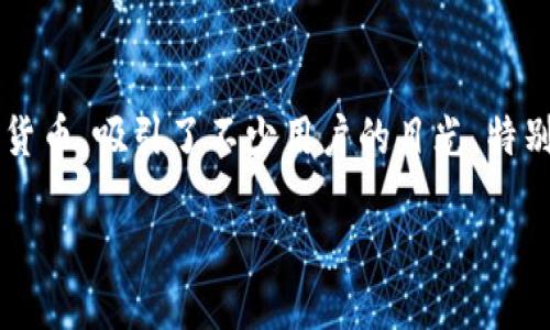 思考一个且的

在如今快速发展的数字货币领域，越来越多的人开始关注各种新的投资机会。太阳币作为一种备受瞩目的数字货币，吸引了不少用户的目光。特别是使用TP钱包的朋友，便希望能够找到获取太阳币的简便方式。接下来，我将为大家提供一个后的和相关信息。

如何通过TP钱包轻松领取太阳币：新手必看指南