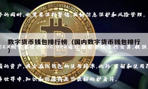 区块链中DEX是什么？

在谈论区块链和加密货币时，DEX（去中心化交易所）逐渐成为了一个热门话题。DEX是去中心化交换的缩写，代表了一种新型的交易平台，它与传统的中心化交易所（CEX）完全不同。接下来，我们将探讨DEX的定义、运作机制、优势、流行的DEX平台，以及它在区块链生态系统中的重要性。

什么是DEX？
DEX，即去中心化交易所，是一种基于区块链技术的交易平台，允许用户在没有中介机构的情况下直接进行数字资产的交换。在DEX中，所有的交易都通过智能合约来执行，这使得用户能够拥有对自己资产的完全控制权。而在中心化交易所（CEX）中，用户将资金存放在交易所平台上，交易所则负责匹配买卖订单，这样的模式往往会带来安全风险以及对用户资产的控制问题。

DEX的运作机制
去中心化交易所的运作主要依赖于区块链技术和智能合约。每当用户进行交易时，交易信息会被加密并记录在区块链上。这意味着，交易过程是公开透明的，任何人都可以查看交易的历史。此外，DEX通常使用流动性池（Liquidity Pool）来确保用户在交易时能够快速找到对手方进行交易，而不需要等待其他用户的订单。

DEX的优势
1. **去中心化**：用户不需要将资产交给第三方，可以从根本上避免黑客攻击带来的风险。
2. **隐私保护**：使用DEX进行交易时，用户的个人信息不会被收集，这在隐私保护上更具优势。
3. **全球化**：DEX通常没有地域限制，用户可以随时随地进行交易，极大地增加了交易的便捷性。
4. **审核机制**：去中心化交易所通常没有严格的 KYC（身份验证）程序，用户可以匿名进行交易。

常见的DEX平台
目前已有多种去中心化交易所获得了广泛的认可，其中包括：
1. **Uniswap**：一个基于以太坊的流动性协议，用户可以轻松地提供或交换任何ERC-20代币。
2. **SushiSwap**：除了交易之外，还提供了流动性挖矿和其他DeFi服务。
3. **PancakeSwap**：基于BSC（币安智能链），是Uniswap的一个分支，用户可以以较低的手续费进行交易。
4. **Balancer**：提供更灵活的流动性池选项，允许用户根据自己的需求来配置池的参数。

DEX的重要性
DEX在区块链生态系统中的重要性日益凸显。随着不断增加的监管压力、中心化交易所的安全隐患、以及用户对资产安全性的需求，去中心化交易所为用户提供了一个更加安全、透明和自由的交易选择。不仅如此，DEX的崛起也推动了DeFi（去中心化金融）生态的繁荣，允许用户参与借贷、流动性挖矿等金融活动，而不依赖于传统金融体系。

用户使用DEX时需要注意的几点
虽然DEX提供了诸多优点，但用户在使用时仍需谨慎：
1. **流动性问题**：某些小众代币的流动性可能较低，用户在交易时需要仔细选择。
2. **操作风险**：由于DEX的使用需要用户有一定的技术知识，对于新手来说可能存在操作失误的风险。
3. **网络费用**：在高峰时段，区块链网络的交易费用可能会上升，影响交易成本。

总结
DEX作为去中心化金融的一部分，正在改变人们进行交易的方式。它不仅提供了更高的安全性和隐私性，还促进了区块链技术的普及。然而，用户在享受这些优势的同时，也需要保持警惕，做好信息保护和风险管理。

常见问题

h4DEX和CEX的根本区别是什么？/h4
DEX与CEX的核心区别在于控制权。DEX使用户完全掌控自己的资产，而CEX则是由平台控制用户资产。除此之外，DEX通常不需要用户进行复杂的身份验证，而CEX则需要进行KYC。DEX通过智能合约进行交易，提供更高的透明度，而CEX可能会涉及某些不透明的操作。

h4使用DEX时，如何保障交易安全？/h4
在使用DEX进行交易时，用户需要采取一系列措施来保证安全。首先，选择信誉好的DEX平台，如Uniswap或SushiSwap。其次，确保使用硬件钱包存储长时间持有的资产，减少在线钱包的使用频率。此外，了解和使用防诈骗措施，如确认合约地址和查看社交媒体社区反馈，以防止钓鱼攻击和其他网络安全风险。

最终，DEX作为新兴的交易方式，令人兴奋的未来已向我们走来，但用户有必要保持对自己的资产的高度警惕，做好相应的风险管理。在这个快速发展的加密货币世界中，知识和经验将是你最好的护身符。