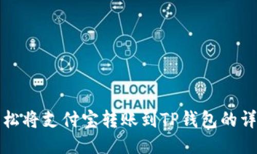 如何轻松将支付宝转账到TP钱包的详细指南