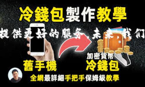 títuloTP钱包的发展历程与未来展望/titulo
TP钱包, 数字钱包, 加密货币, 区块链技术/guanjianci

引言
在数字货币日益普及的今天，TP钱包凭借其独特的设计和便捷的功能，逐渐成为用户心目中的热门选择。但对于这一钱包的起源和发展历程，许多人可能并不太了解。本文将深入探讨TP钱包的起源、功能及其在未来可能的发展方向，为想要了解并使用数字钱包的用户提供有价值的信息。

TP钱包的起源
TP钱包是一款基于区块链技术的数字钱包，首次推出是在2017年。起初，它是为了满足日益增长的数字货币交易需求而开发的。随着比特币、以太坊等主要数字货币的崛起，越来越多的人开始关注加密货币的投资和交易，而TP钱包恰好填补了这一市场需求，成为用户进行数字资产管理的重要工具。

TP钱包的发展历程
TP钱包在推出后，经历了多个版本的更新和功能的迭代。最初的版本仅支持比特币和以太坊的存储和交易，但随着技术的不断发展，TP钱包逐渐扩展了支持的数字货币种类，目前已支持多种主流币种，使用户能够在一个平台上管理多种数字资产。此外，TP钱包还不断增强安全性，通过多重签名、冷钱包存储等方式，保障用户的资金安全。

功能特点
TP钱包之所以受到用户欢迎，主要得益于其简单易用的界面设计和强大的功能。用户可以方便地进行充值、提现、交易和资产管理等操作，同时集成了行情分析、资产管理等功能，帮助用户更好地进行投资决策。此外，TP钱包还支持与多家交易所的对接，让用户能实时获取市场动态。

TP钱包的优势
与其他数字钱包相比，TP钱包的优势在于其安全性与便捷性。TP钱包采用先进的加密技术，确保用户的资金和数据安全。同时，用户界面友好，即使是数字货币新手也能快速上手。此外，TP钱包还定期更新，确保提供最新的功能和安全保障。

社区与支持
TP钱包有着强大的用户社区，用户可以在社区中分享使用经验，互相帮助解决问题。此外，TP钱包也提供了24小时在线客服，确保用户在使用过程中能快速得到帮助。这样的一对一支持，使得TP钱包在用户心目中树立了良好的形象。

未来展望
随着区块链技术的不断发展，TP钱包也在不断探索新的功能和服务。未来，TP钱包可能会进一步扩展对DeFi（去中心化金融）、NFT（非同质化代币）等领域的支持，满足用户日益增长的需求。此外，TP钱包也可能通过与金融机构的合作，推出更多金融服务，为用户提供更全面的数字资产管理方案。

常见问题解答
在了解TP钱包的过程中，许多人可能会产生一些疑问，以下是一些常见问题的解答。

1. 如何安全地使用TP钱包？
安全使用TP钱包的关键在于保持对个人信息和私钥的保护。以下是一些实用的建议：
ul
li始终使用最新版本的TP钱包，确保修复已知的安全漏洞。/li
li使用强密码，并定期更换，避免使用简单容易猜到的密码。/li
li开启双重身份验证（2FA）功能，增加账户的安全性。/li
li定期备份钱包的恢复助记词，并保存在安全的地方，避免因为设备丢失或损坏而导致资金丢失。/li
/ul

2. TP钱包支持哪些数字货币？
TP钱包支持多种数字货币，涵盖了市场上的主流币种，如比特币、以太坊、莱特币等。同时，TP钱包还在不断更新中，加入更多的新币种，用户可以在TP钱包中方便地查看和管理自己的数字资产。目前，用户可以通过钱包的官方网站或者应用商店查看支持的最新币种列表。

总结
TP钱包自2017年问世以来，凭借其简单易用、安全可靠的特点，赢得了众多用户的青睐。随着数字货币市场的不断发展，TP钱包也在不断适应变化，为用户提供更好的服务。未来，我们相信TP钱包会继续在区块链领域中发挥重要作用，成为更多用户管理数字资产的首选工具。 

希望以上内容能为你提供有关TP钱包的全面了解！