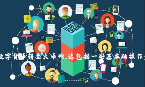 为了方便读者理解，我将为您详细介绍如何通过TP钱包将数字货币转至火币网。这包括一些基本的操作步骤和相关注意事项，以及常见问题的解答。让我们开始吧！

TP钱包安全便捷地转账到火币网的完整指南