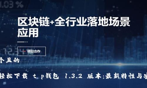 思考一个且的

### 轻松下载 t p钱包 1.3.2 版本：最新特性与安装指南