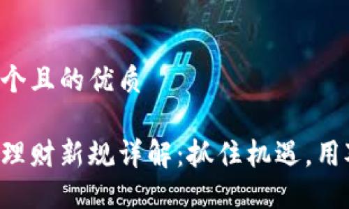 思考一个且的优质

区块链理财新规详解：抓住机遇，用对方法！