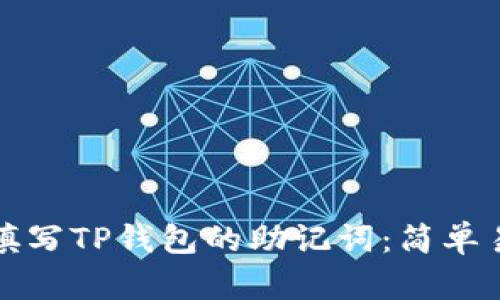 如何重新填写TP钱包的助记词：简单易懂的教程
