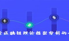 深入探索区块链理论框架