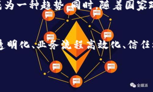 国有企业区块链平台的概念解析
随着科技的不断进步，区块链技术逐渐走入了人们的视野，尤其是在金融、物流、供应链等多个领域取得了显著的应用成果。国有企业区块链平台，就是在这样的背景下应运而生的一个重要概念。简单来说，国有企业区块链平台是由国家或国有企业主导开发的，旨在利用区块链技术提升各类业务流程透明度和效率的在线服务平台。

国有企业区块链平台的特点
国有企业区块链平台具有以下几个显著的特点：
ul
    listrong去中心化：/strong不同于传统的信息系统，区块链采用分布式账本技术，数据保存在多个节点上，更加安全且不易被篡改。/li
    listrong透明性：/strong交易数据公开透明，任何人都可以进行查询，这在一定程度上增强了国有企业的公信力和透明度。/li
    listrong智能合约：/strong利用区块链的智能合约功能，国有企业可以实现自动化流程，降低人工操作失误和风险。/li
    listrong效率提升：/strong通过精准的数据追溯和快速的信息共享，国有企业能够在上下游之间建立高效的协作模式。/li
/ul

国有企业区块链平台的实际应用
国有企业区块链平台在各个行业都有一些亮眼的应用案例。例如：
ul
    listrong金融行业：/strong国有银行利用区块链技术实现跨境支付，降低交易成本和时间，提高国际贸易的效率。/li
    listrong供应链管理：/strong大型国有企业如中国石油通过区块链技术跟踪原料的来源和去向，实现全链条的可追溯。/li
    listrong公共服务：/strong一些地方政府利用国有企业区块链平台提供公共服务，促进数字身份证、电子证照等的使用，提高办事效率。/li
/ul

国有企业区块链平台的优势与挑战
国有企业在推广区块链平台时，既面临着机遇，也遭遇了一些挑战：
strong优势：/strong通过区块链技术，国有企业能够重塑商业模式，提升竞争力；同时，透明的信息可以增强消费者的信任感。
strong挑战：/strong技术的复杂性和市场教育的问题，以及如何形成规范的行业标准都是国有企业需要面对的难题。

未来国有企业区块链平台的发展方向
展望未来，国有企业区块链平台将朝着更具智能化、更多元化的方向发展。随着人工智能、大数据等技术的不断进步，区块链与这些技术的深度融合将成为一种趋势。同时，随着国家政策的支持和投资的逐步加大，更多的国有企业将加入区块链阵营，推动整个生态系统的形成与发展。

结语
国有企业区块链平台不仅是技术创新的体现，更是国家数字经济转型与发展的必然产物。通过不断完善和推动这一平台的建设，我们可以期待在信息透明化、业务流程高效化、信任机制重构等方面取得丰硕的成果。

探索国有企业区块链平台的变革与未来