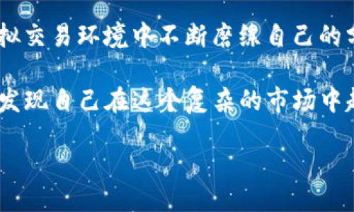 引言

在我们这个快速变化的时代，数字货币成为越来越多投资者关注的热门话题。作为一种便捷的新型支付工具，TP钱包不仅支持数字资产管理，还为用户提供了实时行情监测的功能。那么，TP钱包能否查看K线行情呢？这是许多新手用户在使用TP钱包时常常会问到的问题。接下来，本文将对这一问题进行详细解析，并带您深入了解TP钱包的更多功能。

TP钱包简介

TP钱包是一款专注于数字资产管理和交易的便捷应用，它允许用户在安全的环境中存储、管理和交易各种基于区块链技术的资产。UI设计简洁而直观，使得即便是数字货币的新手也能轻松上手。无论你是想要长线投资还是短线交易，TP钱包都为你提供了必要的功能和信息。

什么是K线图？

K线图是一种通过蜡烛图形态展示价格变动的工具，广泛用于股票、外汇和数字货币市场的技术分析。每根K线代表着一定时间段内（如1分钟、5分钟、1小时、日线等）的开盘价、收盘价、最高价和最低价。通过分析K线图，投资者可以了解市场情绪和价格趋势，从而做出更明智的投资决策。

TP钱包中是否支持K线行情查看？

答案是肯定的！TP钱包已经集成了丰富的行情数据显示，其中就包括K线图。这意味着用户可以在TP钱包中直接查看自己关注的数字货币的价格趋势。通过K线图，您能够一目了然地看到价格波动，充分把握市场动态。

如何在TP钱包中查看K线行情？

如果您想在TP钱包中查看K线行情，可以按照以下步骤进行操作。第一步，打开TP钱包应用。第二步，在主界面上滑动，找到您想要查看的数字货币（比如比特币或以太坊）。点击进入该货币的详情页面。第三步，您会看到行情图表，点击切换到K线图，就可以开始分析了。在这里，您可以选择不同的时间周期，比如1小时、1天或1周等，以便获取更详细的市场动态。

分析K线图的技巧

虽说K线图提供了丰富的信息，但如何有效分析这些数据则是一门技术活。以下是一些分析K线图时常用的技巧：

ul
    li观察趋势：你可以通过查看连绵不断的K线来判断市场是处于上升、下降还是横盘整理的状态。一般来说，连续上涨的K线代表市场热情高涨，而连续下跌的K线则可能意味着投资者的信心减弱。/li
    li注意支撑和阻力位：支撑位是指价格下跌到一定程度后会反弹的位置，而阻力位则是价格上涨到某个点位后可能遭遇的抵抗。在K线图中，这些重要位置往往会体现出来，需要密切关注。/li
    li结合成交量：成交量是K线分析中不可或缺的部分。成交量的增加通常意味着市场活跃，而减少则可能预示着价格的反转。/li
/ul

TP钱包的其他实用功能

除了能够查看K线行情外，TP钱包还拥有许多其他值得注意的功能。这些功能不仅为用户提供了便利，也提升了数字资产管理的体验：

ul
    li多币种支持：TP钱包支持多种主流的数字货币，包括比特币、以太坊、莱特币等。用户可以在一个应用中管理多种资产，减少了换应用的麻烦。/li
    li安全性高：TP钱包采用多重安全机制，包括私钥本地存储等，确保用户资产的安全。/li
    li实时交易：用户还能通过TP钱包进行数字资产的快速交易，无论是买入还是卖出都非常方便。/li
    li社交交易：TP钱包还支持用户之间的社交互动，可以分享交易策略和行情分析，让投资体验更加丰富有趣。/li
/ul

总结

TP钱包不仅是一款方便的数字资产管理工具，它还具备查看K线行情的强大功能。通过K线分析，您可以更好地了解市场动态，做出更为明智的投资决策。此外，TP钱包的多种其他功能使得它在数字货币领域脱颖而出。如果您还没有尝试过TP钱包，不妨下载试试，体验一下这款优秀的数字资产管理工具。

常见问题解答

h4问题1：K线图对于新手投资者有何帮助？/h4

对于新手投资者来说，K线图是一种非常直观且实用的工具。通过合理分析K线图，您能够判断出市场的买卖强度，从而避免盲目跟风。即使您对技术分析并不十分了解，简单的K线阅读也可以帮助您在短期内快速洞察市场趋势。

h4问题2：如何提高利用K线图进行交易的精准度？/h4

提高利用K线图进行交易的精准度，需要持续学习和积累经验。您可以通过阅读相关书籍、参加专业的投资课程来加深对K线的理解。此外，实践是最好的老师，在模拟交易环境中不断磨练自己的分析能力，逐步积累交易经验，才能在真正的市场交易中提高成功率。

总结一下，通过TP钱包查看K线行情，不仅为投资者提供了便捷的工具，也为未来的投资决策打下了良好的基础。K线分析不是一蹴而就的，但随着时间的积累，您会发现自己在这个复杂的市场中越来越游刃有余。

TP钱包：轻松查看K线行情的全能数字资产管理工具