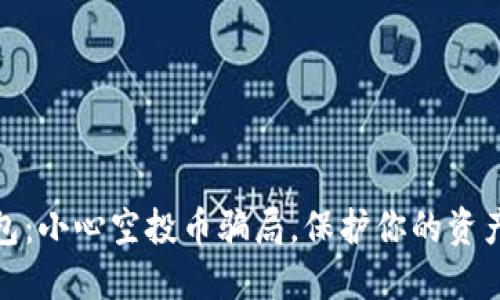 TP钱包：小心空投币骗局，保护你的资产安全