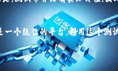 随着区块链技术的迅速发展，越来越多的用户对各种加密货币钱包产生了兴趣，其中TP钱包作为一种热门的数字资产管理工具，受到了越来越多人的关注。与此同时，火币网作为主流的交易平台之一，也推出了测试网，供用户测试各种功能。那么，在TP钱包中如何操作火币测试网呢？本文将深入探讨这个问题，帮助你更好地理解和使用这些工具。

什么是TP钱包？
TP钱包是一款便捷、安全的数字资产管理钱包，支持多种公链资产，可以帮助用户更方便地进行加密货币的管理和交易。无论你是新手还是经验丰富的用户，TP钱包都提供了友好的用户界面和多样的功能，让你可以轻松管理资产、参与交易和访问去中心化应用。

火币测试网的意义
火币测试网是火币平台为开发者和用户提供的一个环境，用户可以在这里模拟真实的交易动作，而不必担心自己资产的损失。通过测试网，用户能够测试智能合约、了解新功能、发现潜在的漏洞等。对于普通投资者来说，参与测试网是了解区块链技术、探索新功能的好机会。

TP钱包如何连接火币测试网？
要在TP钱包中进行火币测试网的操作，你需要先确保TP钱包已经安装在你的设备上。接下来，按照以下步骤连接火币测试网：
ol
  listrong下载并安装TP钱包：/strong首先，你需要在官网或者应用商店下载并安装TP钱包。确保你下载的是官方版本，以免发生安全问题。/li
  listrong创建或导入钱包：/strong按照指引创建新钱包或导入已有钱包。记得妥善保管你的助记词或私钥。/li
  listrong切换网络：/strong在TP钱包主界面，找到网络设置选项，选择“添加网络”或“切换到测试网”，输入火币测试网的相关信息。/li
  listrong访问测试网资产：/strong在连接成功后，你可以在TP钱包中查看和管理你的测试网资产，进行转账和交易等操作。/li
/ol

如何进行测试交易？
连接到火币测试网后，你可以尝试进行一些基本的交易操作。这不仅能帮助你熟悉钱包的功能，还能帮助你了解交易的过程。
ol
  listrong获取测试币：/strong在火币测试网中，你需要先获取一些模拟的测试币。这些测试币通常可以在火币的测试网水龙头网站申请，申请方法一般非常简单，只需要填写你的钱包地址。/li
  listrong进行转账交易：/strong获取到测试币后，你可以尝试在TP钱包中进行转账。选择“转账”功能，填写接收方地址和转账金额，确认交易信息无误后，发起交易。/li
  listrong查看交易记录：/strong在TP钱包中查看你的交易记录，确认交易是否成功。这将帮助你了解区块链交易的确认过程。/li
/ol

用户常见的问题解答

h4问题1：我在连接火币测试网时遇到问题，怎么办？/h4
如果在连接火币测试网时遇到问题，可以尝试以下几个步骤来解决：
ol
  listrong网络设置：/strong检查你的网络设置，确保没有设置代理或VPN，这可能会影响连接。/li
  listrong版本问题：/strong确认你下载的是TP钱包的最新版本。如果不是，更新到最新版本后再试。/li
  listrong重新启动应用：/strong有时候，简单地关闭并重新启动TP钱包，可以解决很多小问题。/li
  listrong联系支持：/strong如果还是无法解决问题，可以考虑联系TP钱包的客服支持，寻求他们的帮助。/li
/ol

h4问题2：在火币测试网上能模拟实际交易吗？/h4
火币测试网确实提供了一个非常接近实际交易的环境。尽管是在测试网操作，但你仍可以体验到真实交易的流程，包括资产转移、交易确认等。不过，要注意的是，测试币并没有实际价值，因此在测试网进行的所有交易都是模拟的，不会影响你在主网上的真实资产。

总结
通过以上步骤，你应该能够顺利地在TP钱包中操作火币测试网。无论你是想要了解更多关于区块链的知识，还是简单地想要测试钱包的功能，火币测试网都是一个绝佳的平台。利用这个测试网，你可以在不承担风险的情况下，去探索和学习。希望这篇文章能够对你有所帮助，愿你在数字资产的旅途中顺风顺水！

TP钱包如何操作火币测试网：新手指南与实用技巧