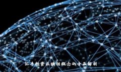 汇丰投资区块链概念的全